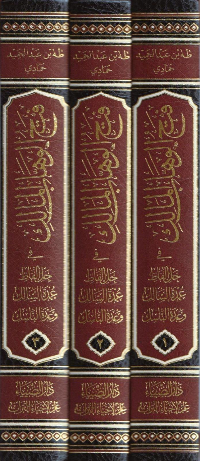 Fethül vehhabil malik fi halli elfazi Umdetis salik ve uddetin nasik - فتح الوهاب المالك في حل الفاظ عمدة السالك وعدة اللناسكDarüz ZiyaŞafii Fıkhı