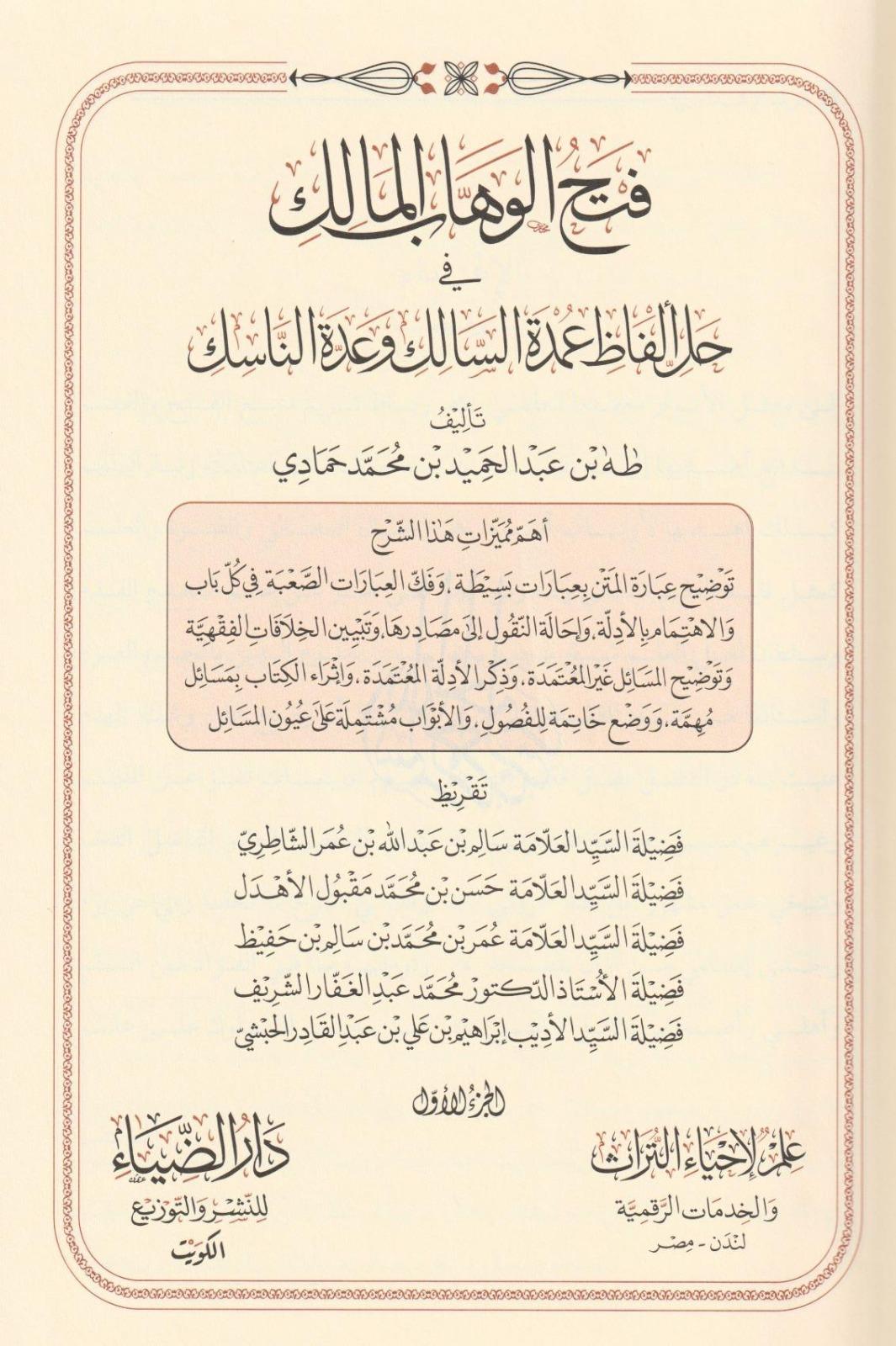 Fethül vehhabil malik fi halli elfazi Umdetis salik ve uddetin nasik - فتح الوهاب المالك في حل الفاظ عمدة السالك وعدة اللناسكDarüz ZiyaŞafii Fıkhı
