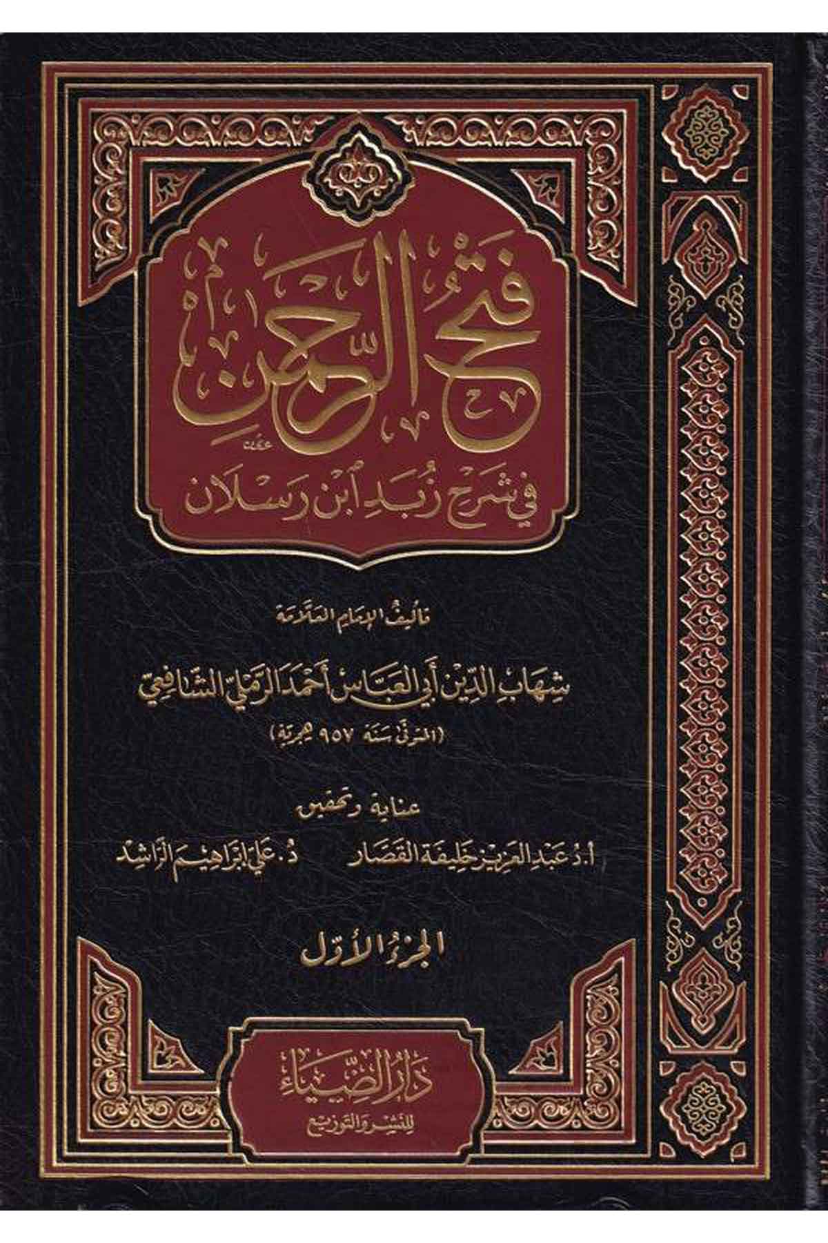 Fethür Rahman fi Şerhi Zübedi İbn Raslan-فتح الرحمن في شرح زبد أبن رسلانDarüz ZiyaŞafii Fıkıhı