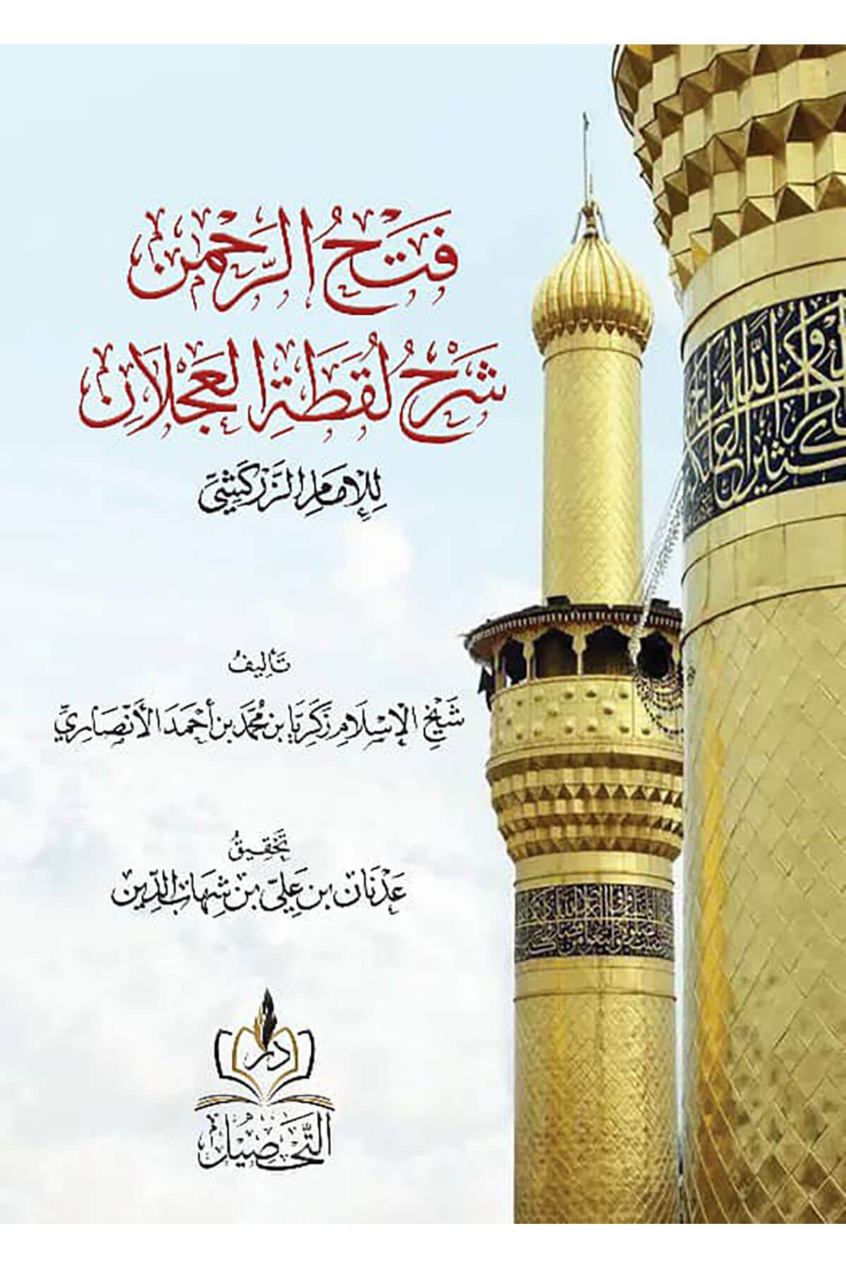 Fethür Rahman Şerh Luktatul Aclan - فتح الرحمن شرح لقطة العجلانDar Tahsil MısırMuhtelif Ürünler