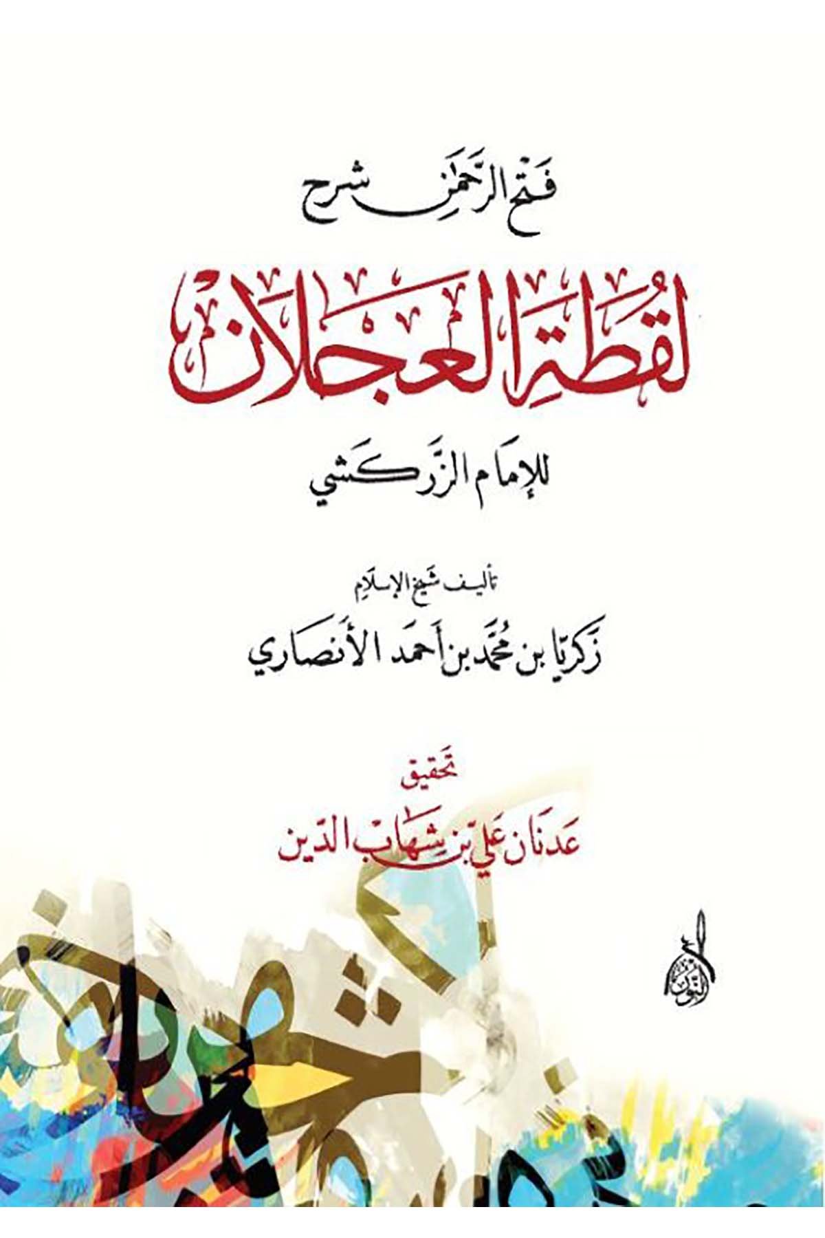 Fethurrahman Şerhu Laktatü'l-Aclan - فتح الرحمن شرح لقطة العجلانDarun Nurul MübinŞafii Fıkhı