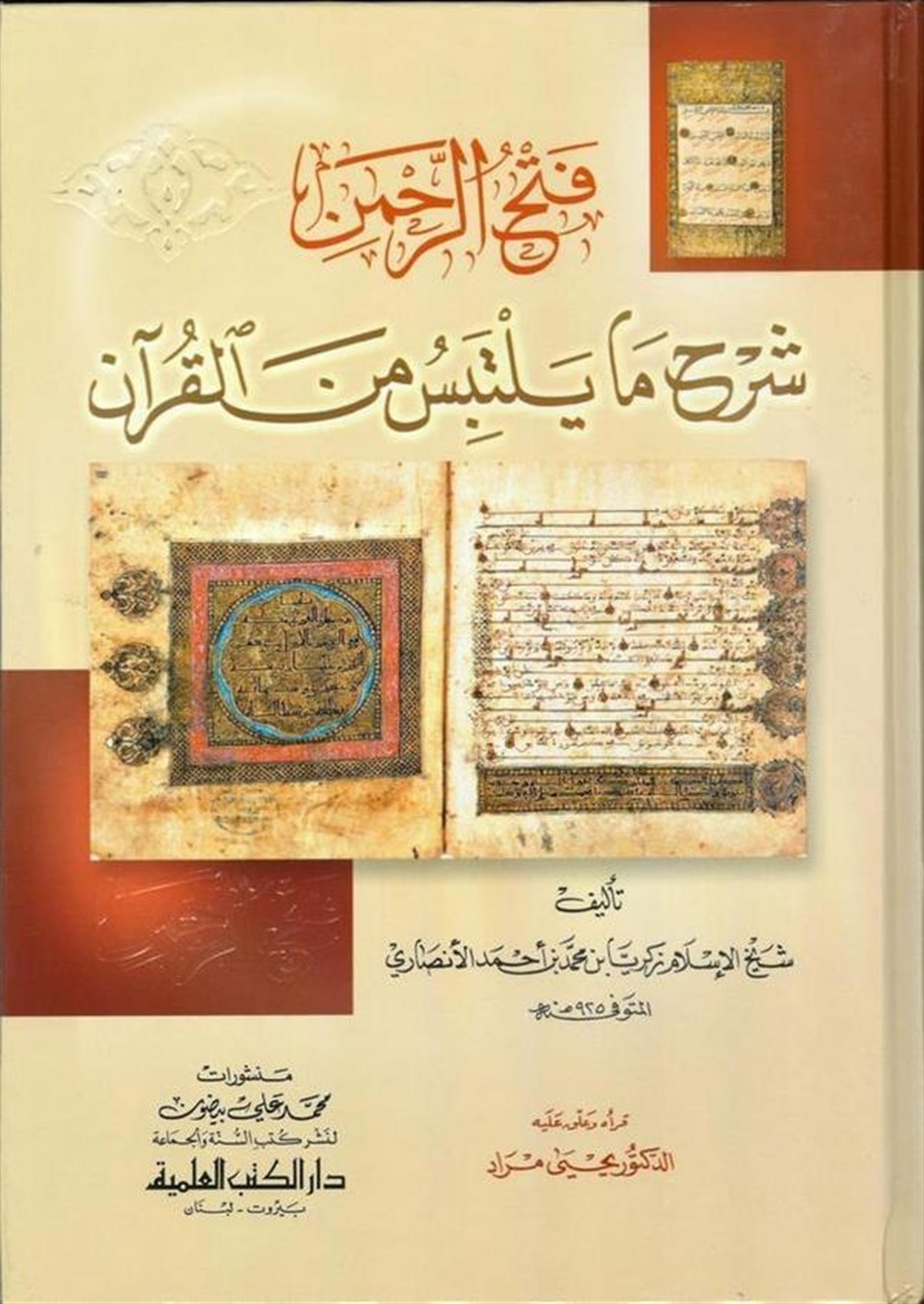 Fethürrahman Şerhu Ma Yeltebisü Minel KuranDarü'l-Kütübi'l-İlmiyyeKur'an İlimleri