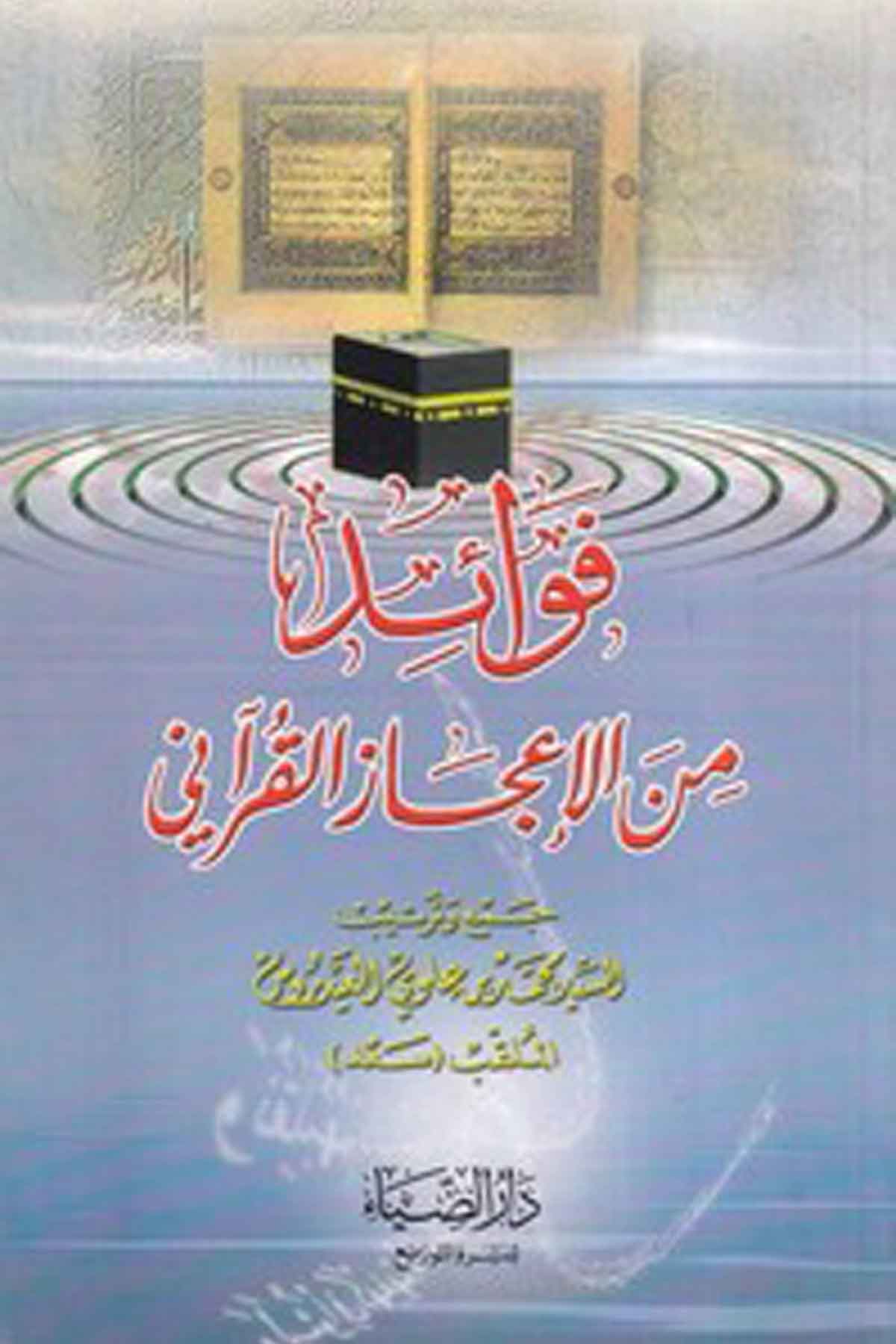 Fevaid minel icazil Kurani-فوائد من الاعجاز القراني-فوائد من الإعجاز القرآنيDarüz ZiyaKuran İlimleri