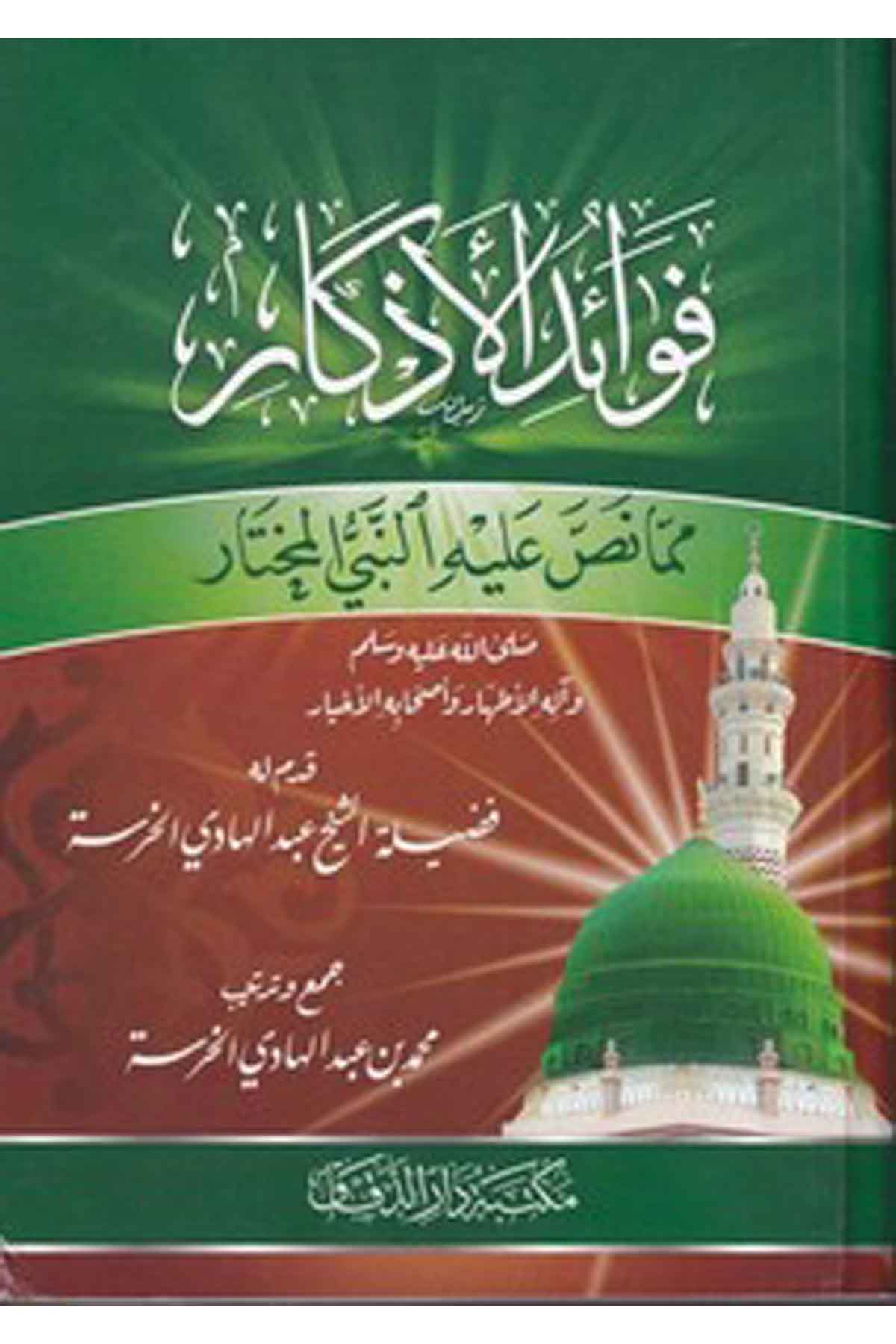 Fevaidül ezkar mimma nassa aleyhin Nebiyyil muhtar-فوائد الأذكار مما نص عليه النبي المختارMektebetü Darüd DekkakTasavvuf