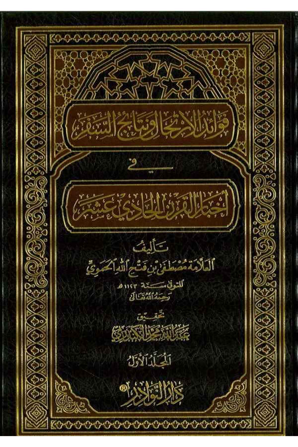 Fevaidül İrtihal ve Netaicüs Sefer fi Ahbaril Karnil Hadi Aşer-فوائد الإرتحال ونتائج السفر في أخبار القرن الحادي عشرDarün NevadirTabakat