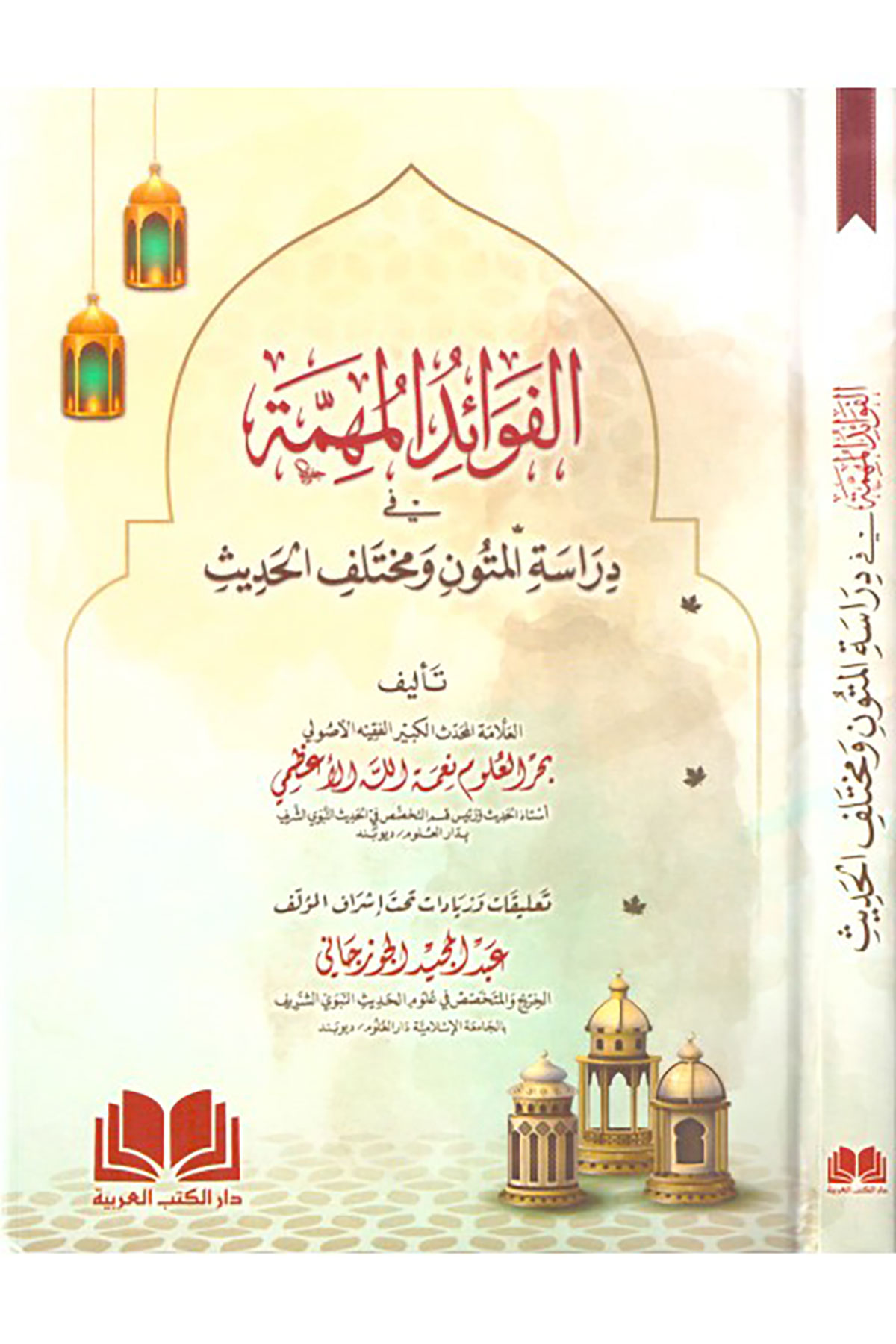 Fevaidul Mühimme-الفوائد المهمةDar'Ül Kütübül ArabiyyeMuhtelif Ürün