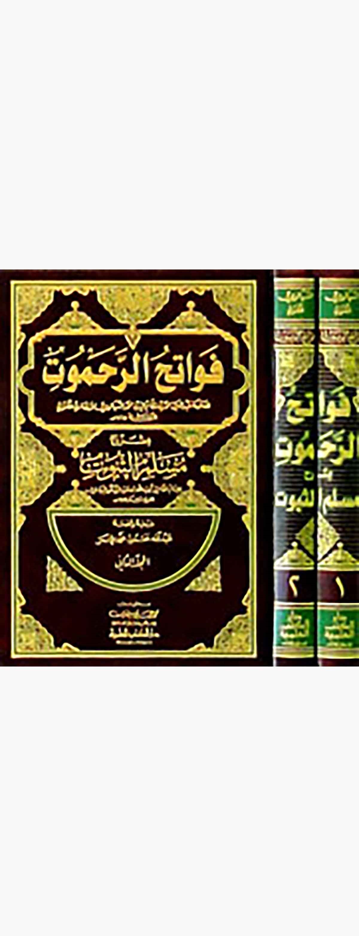 Fevatihür Rahamut Bi Şerhi Müsellemis SübutDarü'l-Kütübi'l-İlmiyyeFıkıh İlmi Usulu