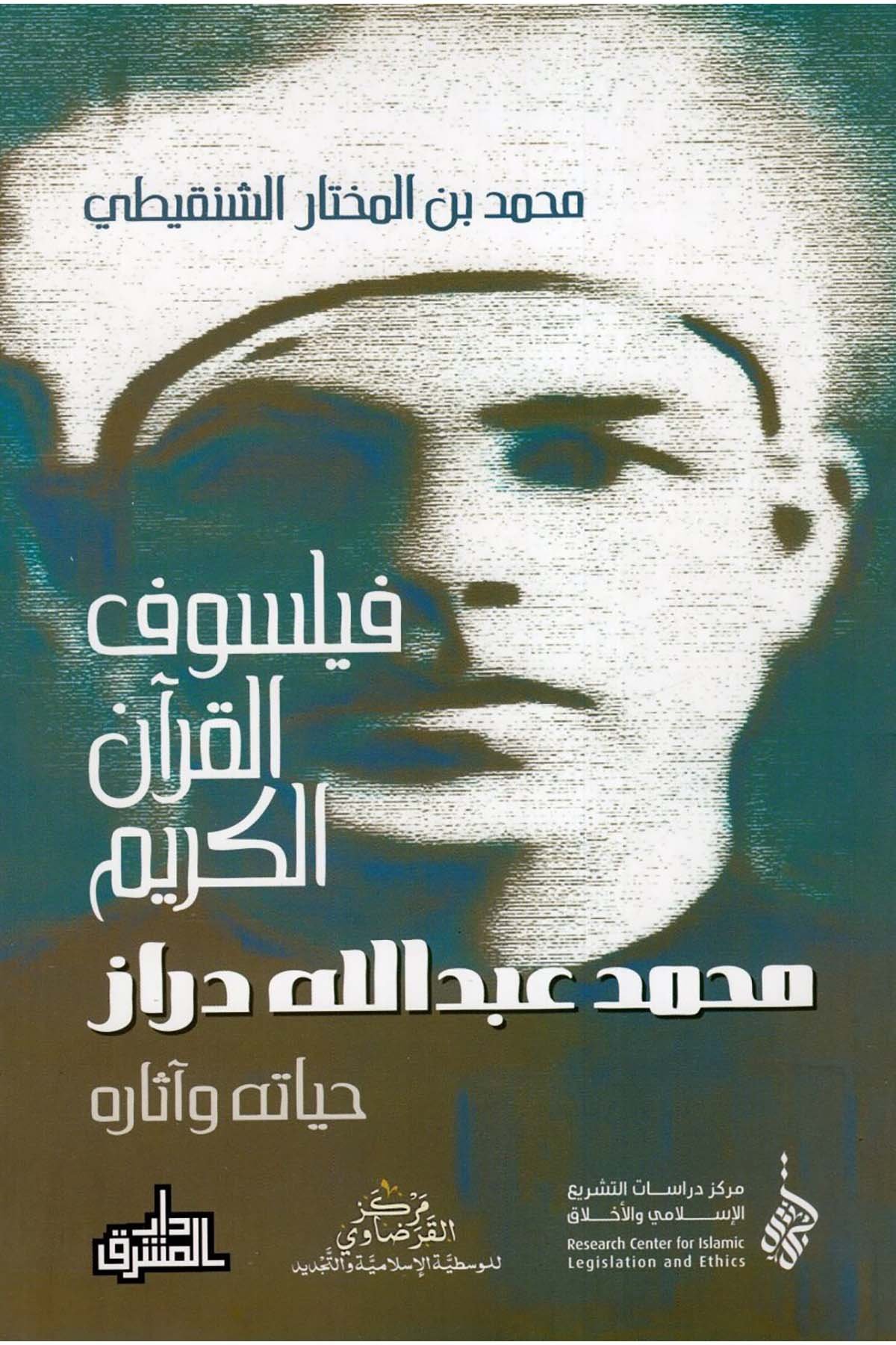 Feylesofü'l-Kur'ani'l-Kerim Muhammed Abdullah Dıraz : Hayatuhu ve Asaruhu - فيلسوف القرآن الكريم محمد عبد الله دراز حياته وآثاره Darü'l-Maşrık - دار المشرقDiğer