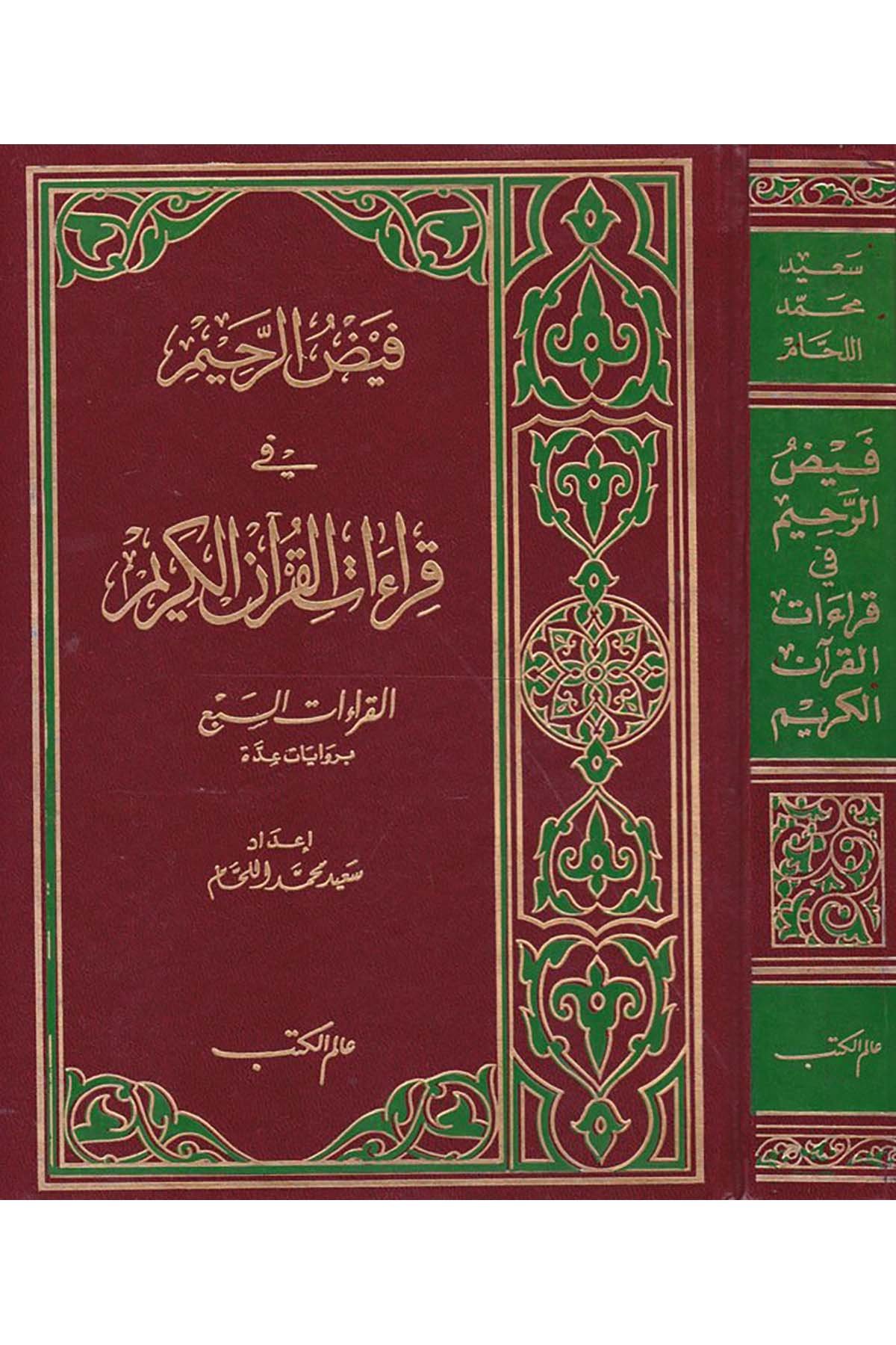 Feyzü'r-Rahim fi Fıraati'l-Kur'ani'l-Kerim - فيض الرحيم في قراءات القرآن الكريم Alemü'l-Kütüb - عالم الكتبKıraat