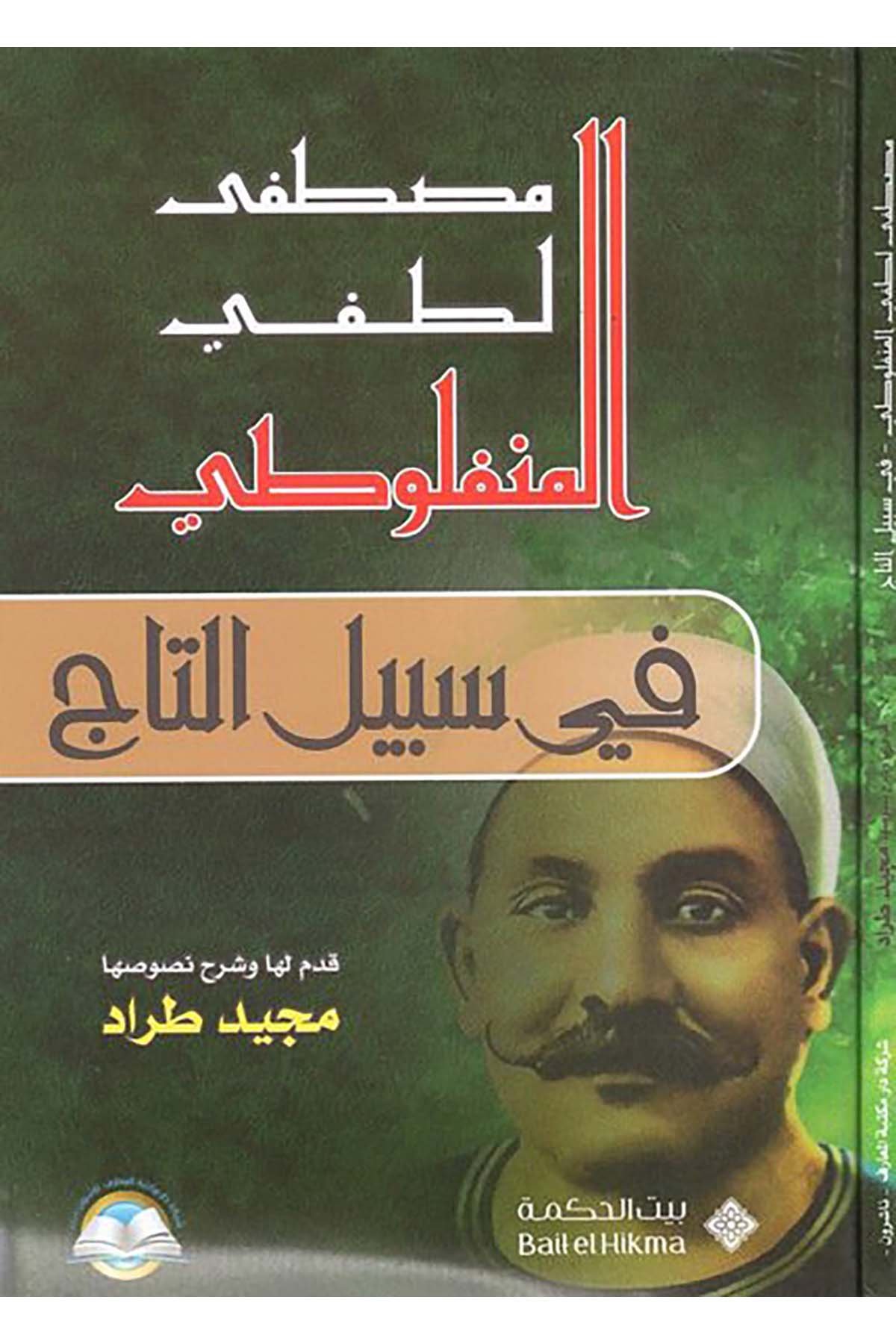 Fi sebili't-tac - في سبيل التاج Daru Mektebeti'l-Maarif Naşirun - دار مكتبة المعارف ناشرونArap Dili ve Edebiyatı