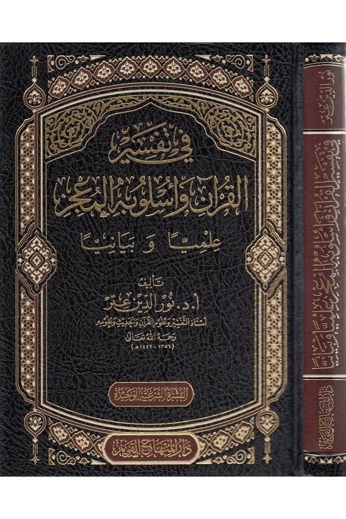 Fi Tefsiril Kuran Ve Uslubuhu / في تفسير القران واسلوبه المعجز علميا وبيانياDar'ül Minhacul KavimMuhtelif Ürünler