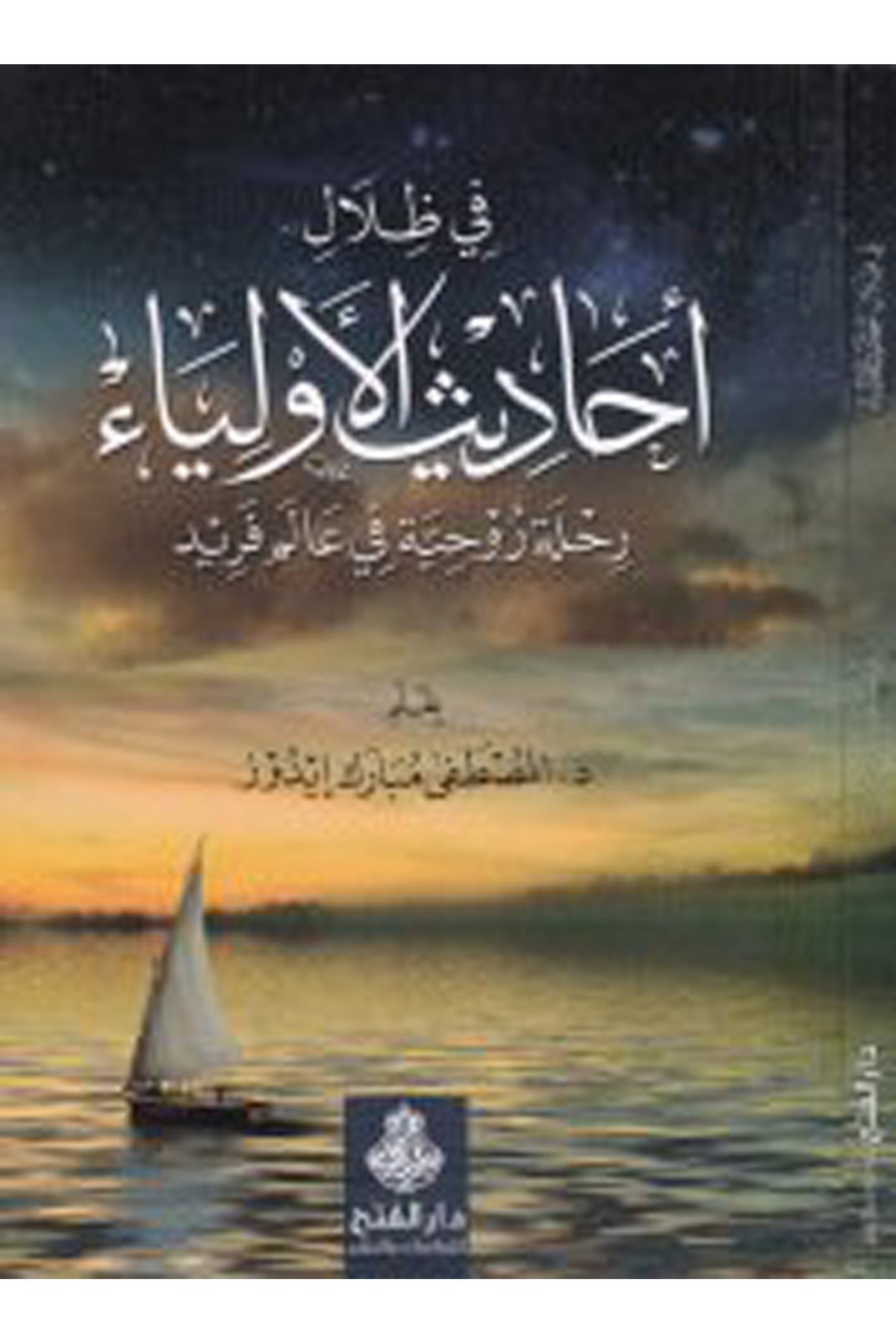 Fi Zilali'l-Ehadisi'l-Evliya Rihletü Ruhaniyye fi Alem Ferid  - في ظلال أحاديث الأولياء Darü'l-Feth li'd-Dirasat ve'n-NeşrHadis