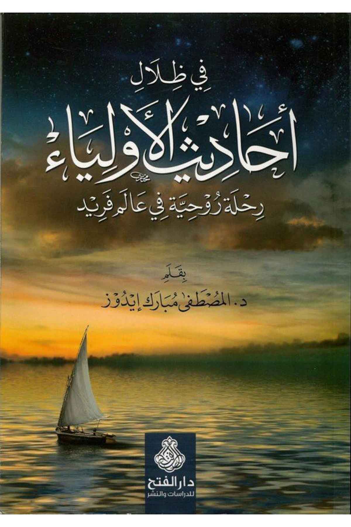 Fi Zilali'l-Ehadisi'l-Evliya Rihletü Ruhaniyye fi Alem Ferid  - في ظلال أحاديث الأولياء Darü'l-Feth li'd-Dirasat ve'n-NeşrHadis