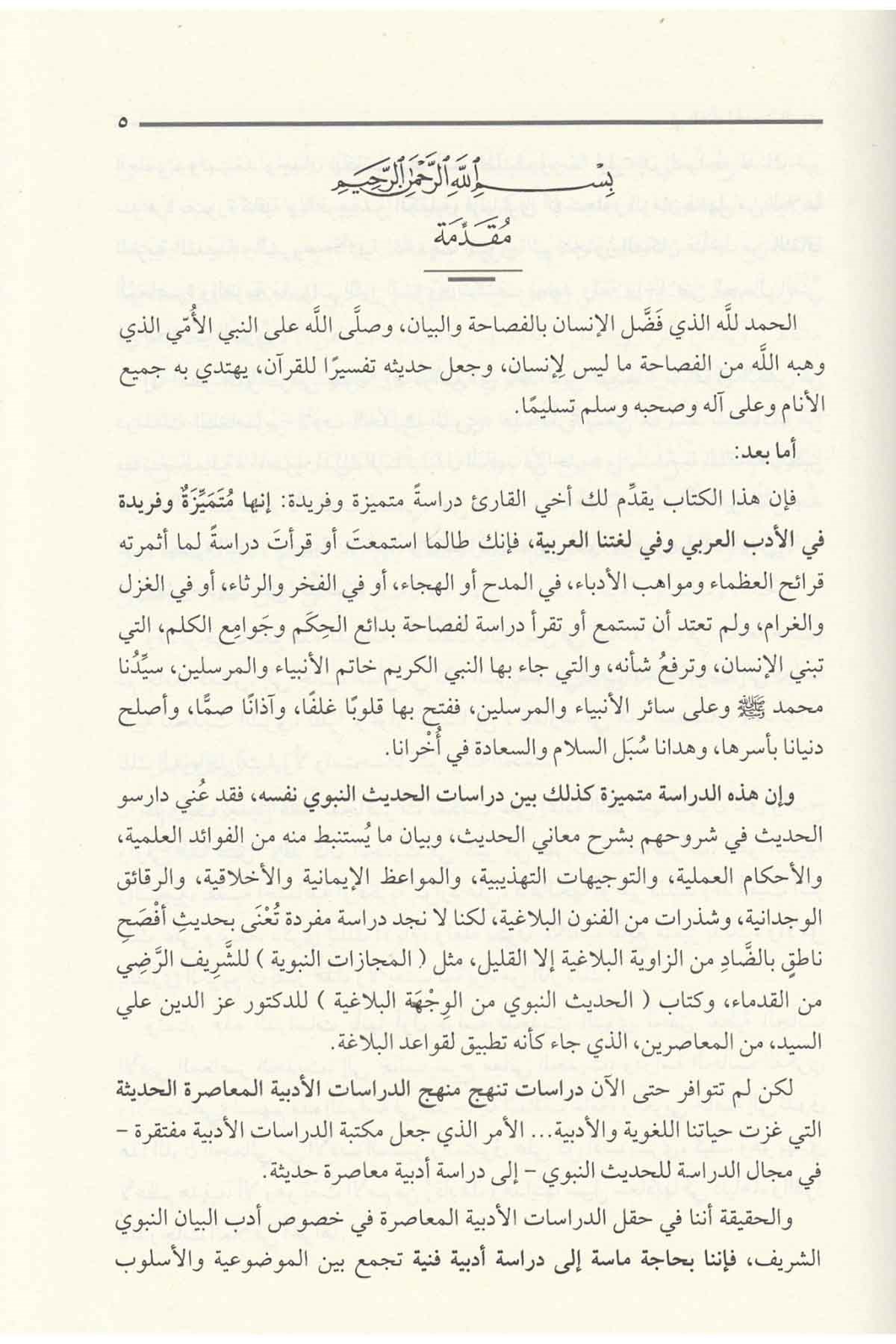 Fi Zilali'l-Hadisi'n-Nebevi - في ظلال الحديث النبويDar'ül Minhacul KavimHadis Usulü