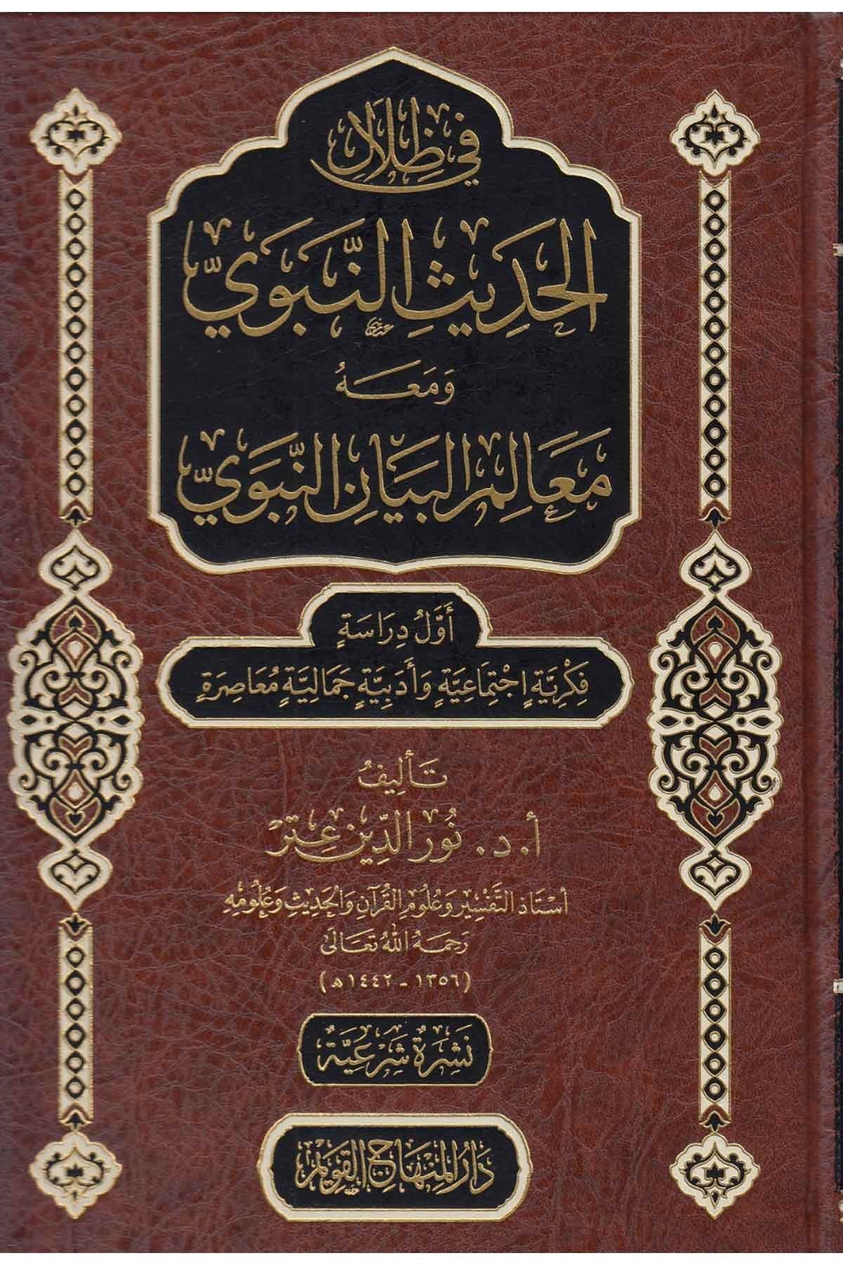 Fi Zilali'l-Hadisi'n-Nebevi - في ظلال الحديث النبويDar'ül Minhacul KavimHadis Usulü