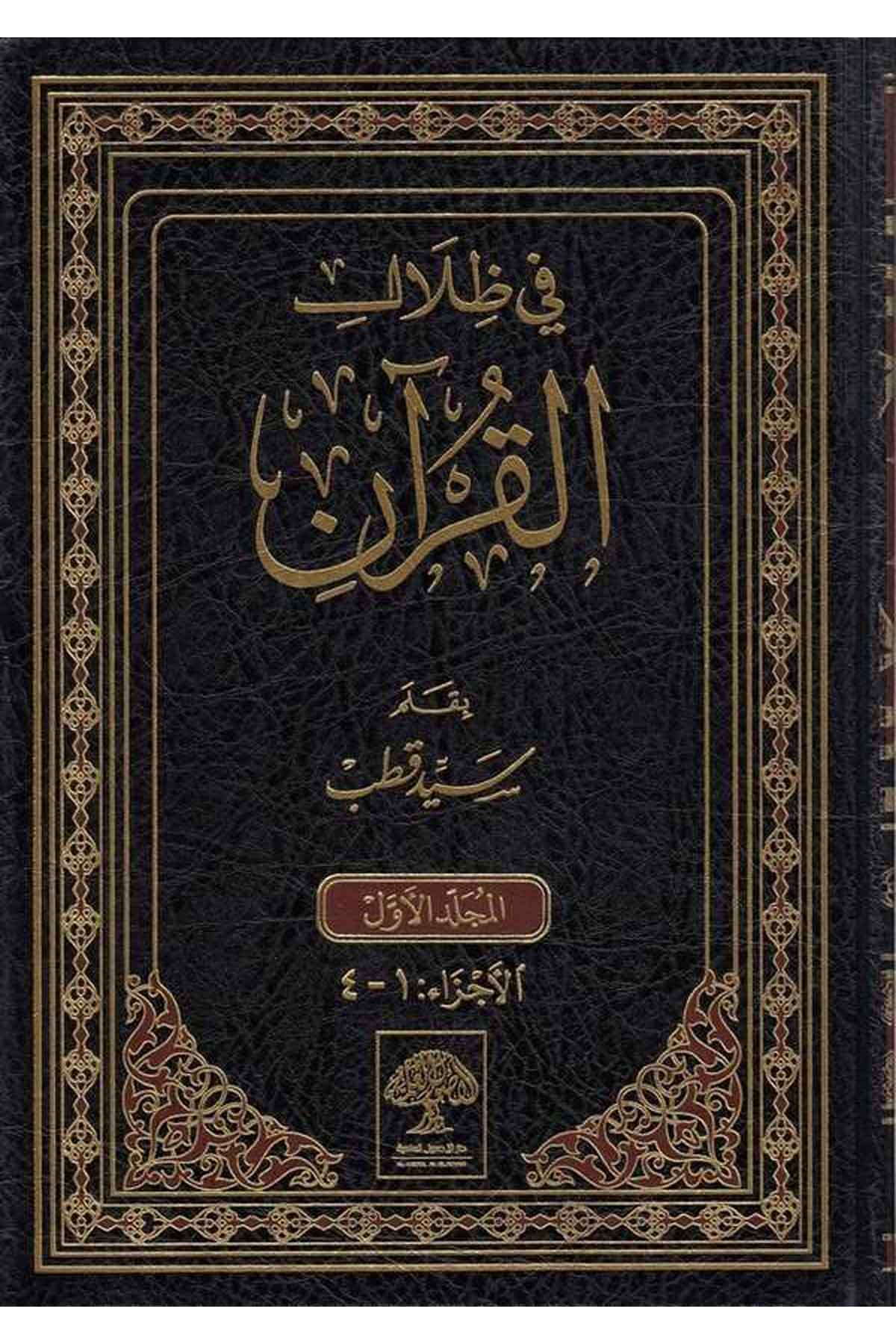 Fi Zilalil Kuran-في ظلال القران-في ظلال القرانDarül Üsülül İlmiyyeTefsir