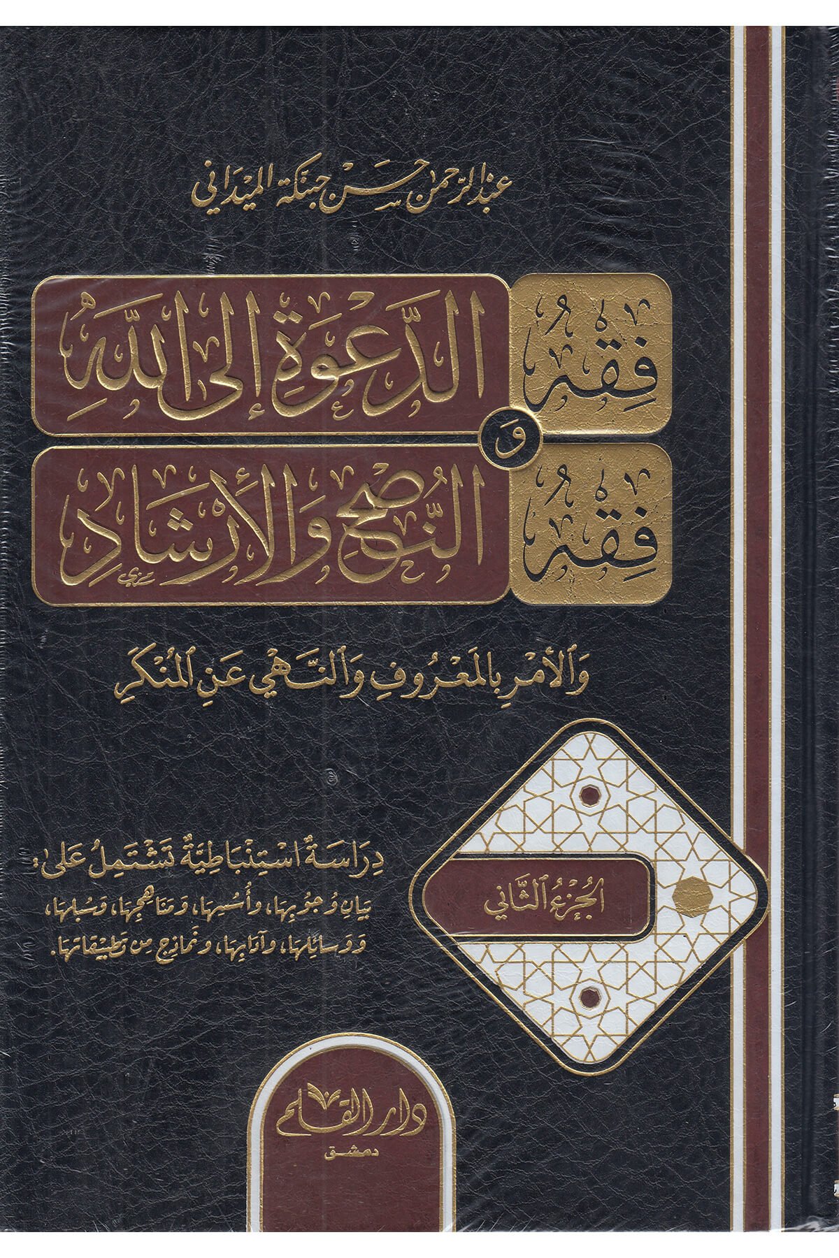 Fıkhü'D-Da'Ve İlallah Ve Fıkhuhu - فقه الدعوة إلى اللهDar'ül KalemMuhtelif Ürünler