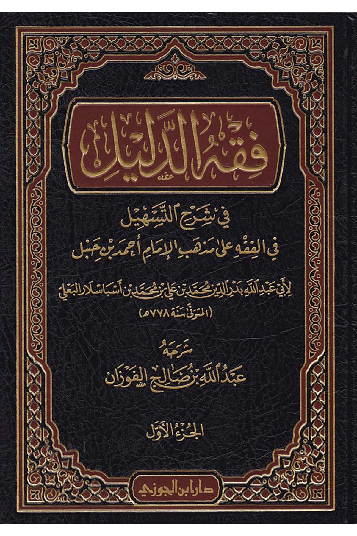 Fıkhü'd-Delil - فقه الدليلDaru İbni'l-CevziHanefi Fıkhı