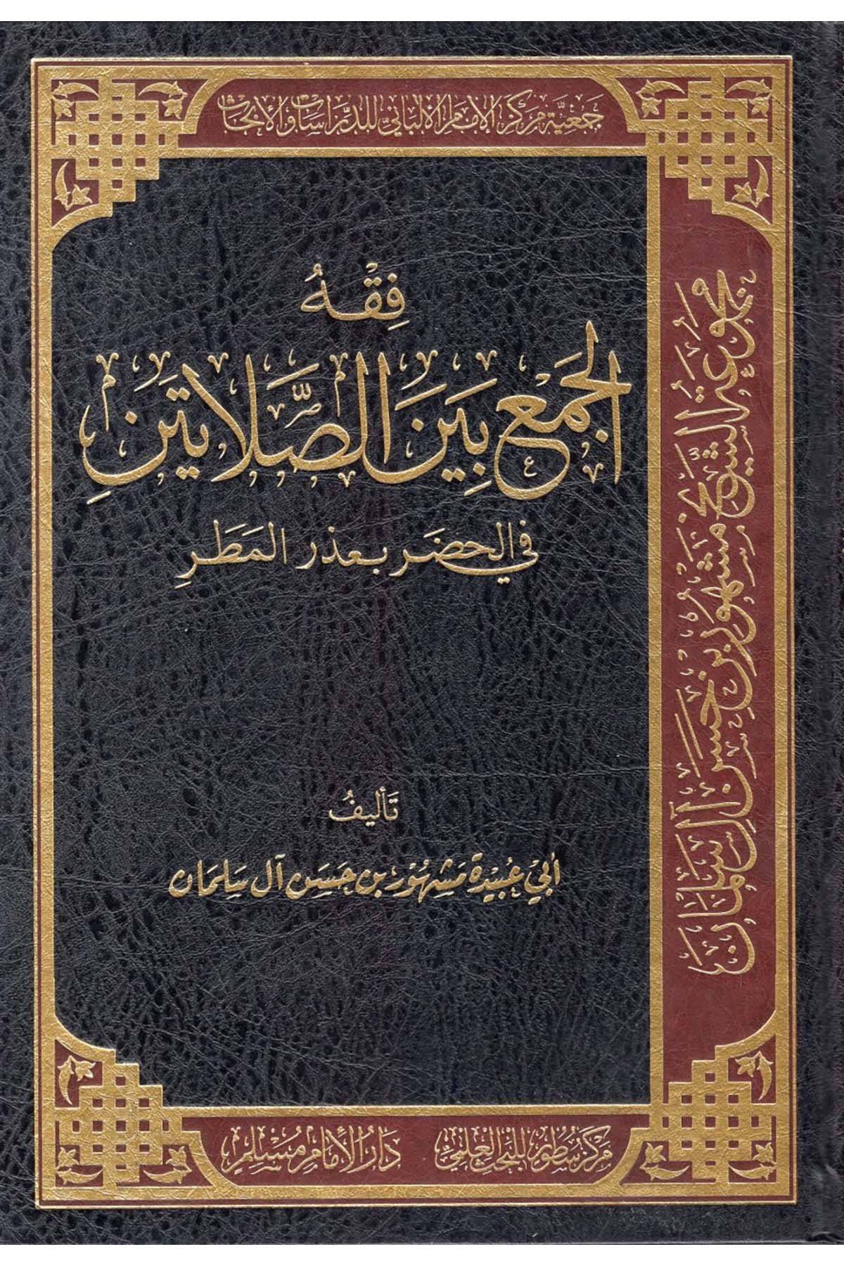 Fıkhü'l-Cem' beyne's-Salateyn fi'l-Hadar bi-Uzri'l-Matar - فقه الجمع بين الصلاتين في الحضر بعذر المطر Darü'l-İmam Müslim - دار الإمام مسلمFıkıh