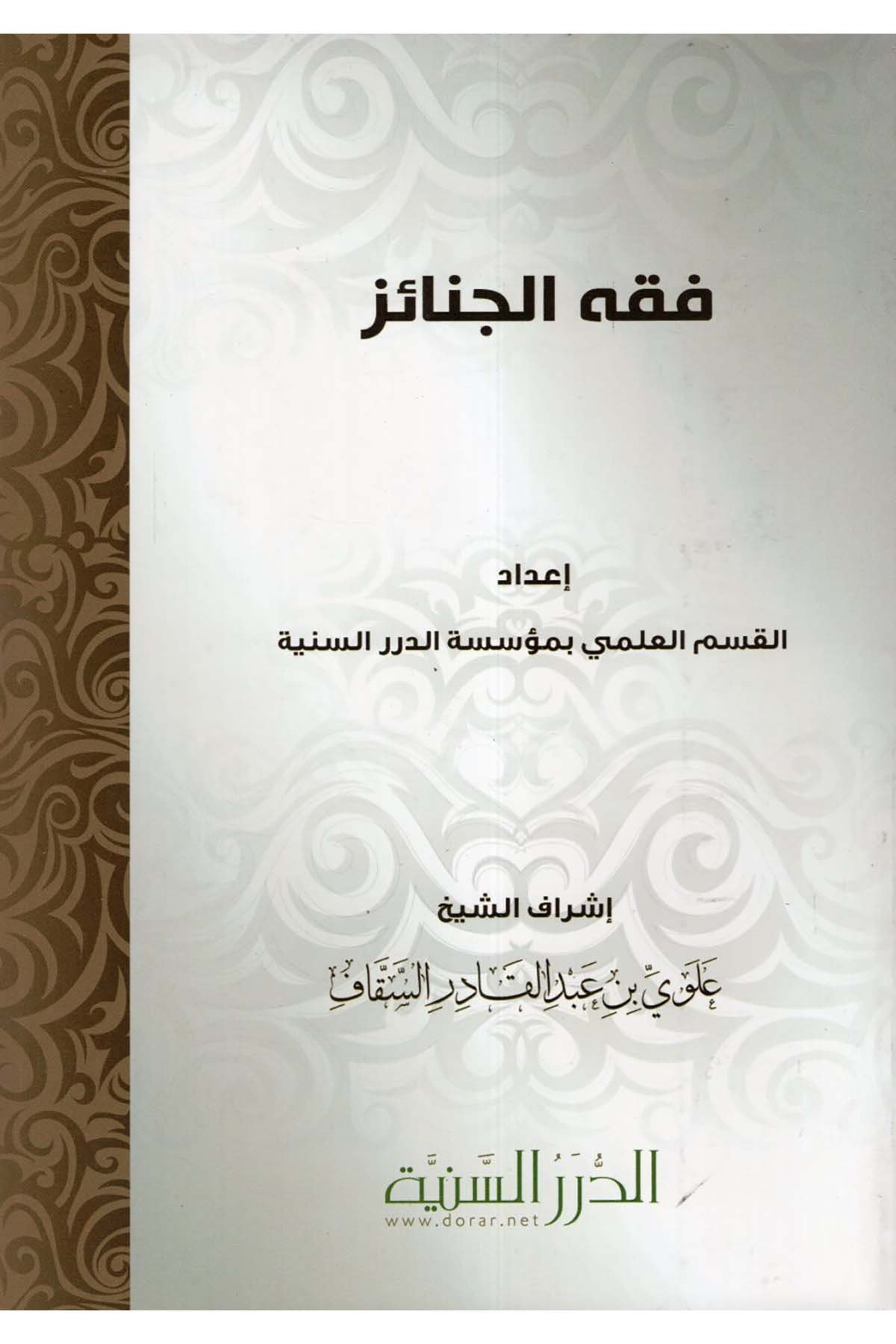 Fıkhü'l-Cenaiz - فقه الجنائز Müessesetü'd-Düreri's-Seniyye - الدرر السنيةFıkıh