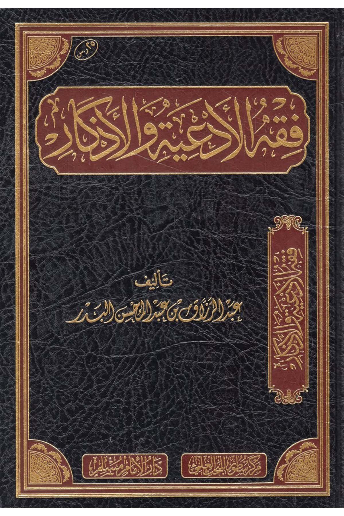 Fıkhu'l-Ed'iye ve'l-Ezkâr - فقه الأدعية والأذكار Darü'l-İmam Müslim - دار الإمام مسلمFıkıh
