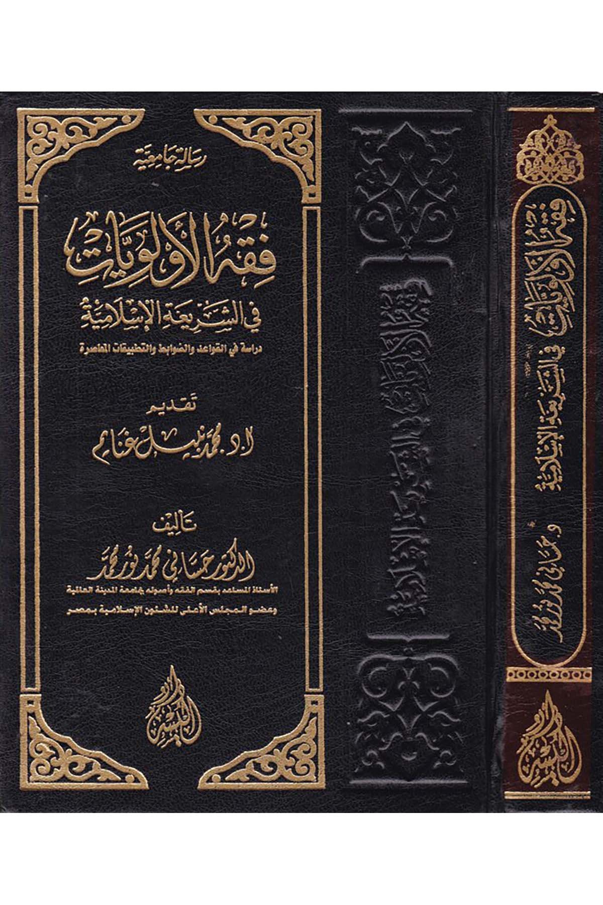 Fıkhü'l-Evveliyyat fi'ş-Şeriati'l-İslamiyye - فقه الأولويات في الشريعة الإسلامية Darü'l-Yüsr - دار اليسرFıkıh