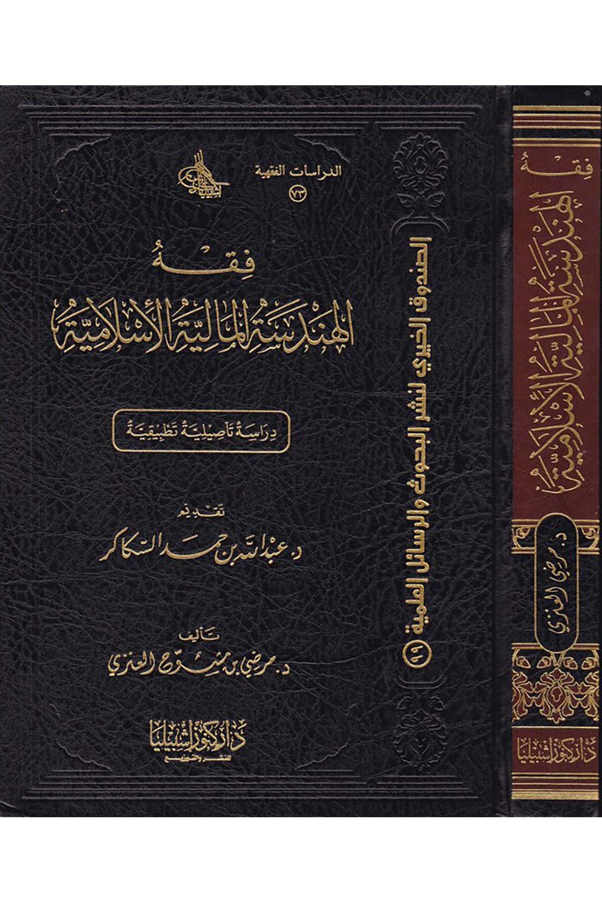 Fıkhü'l-Hendeseti'l-Maliyyeti'l-İslamiyye - فقه الهندسة المالية الإسلامية Daru Künuzi İşbilya - دار كنوز إشبيلياİktisad