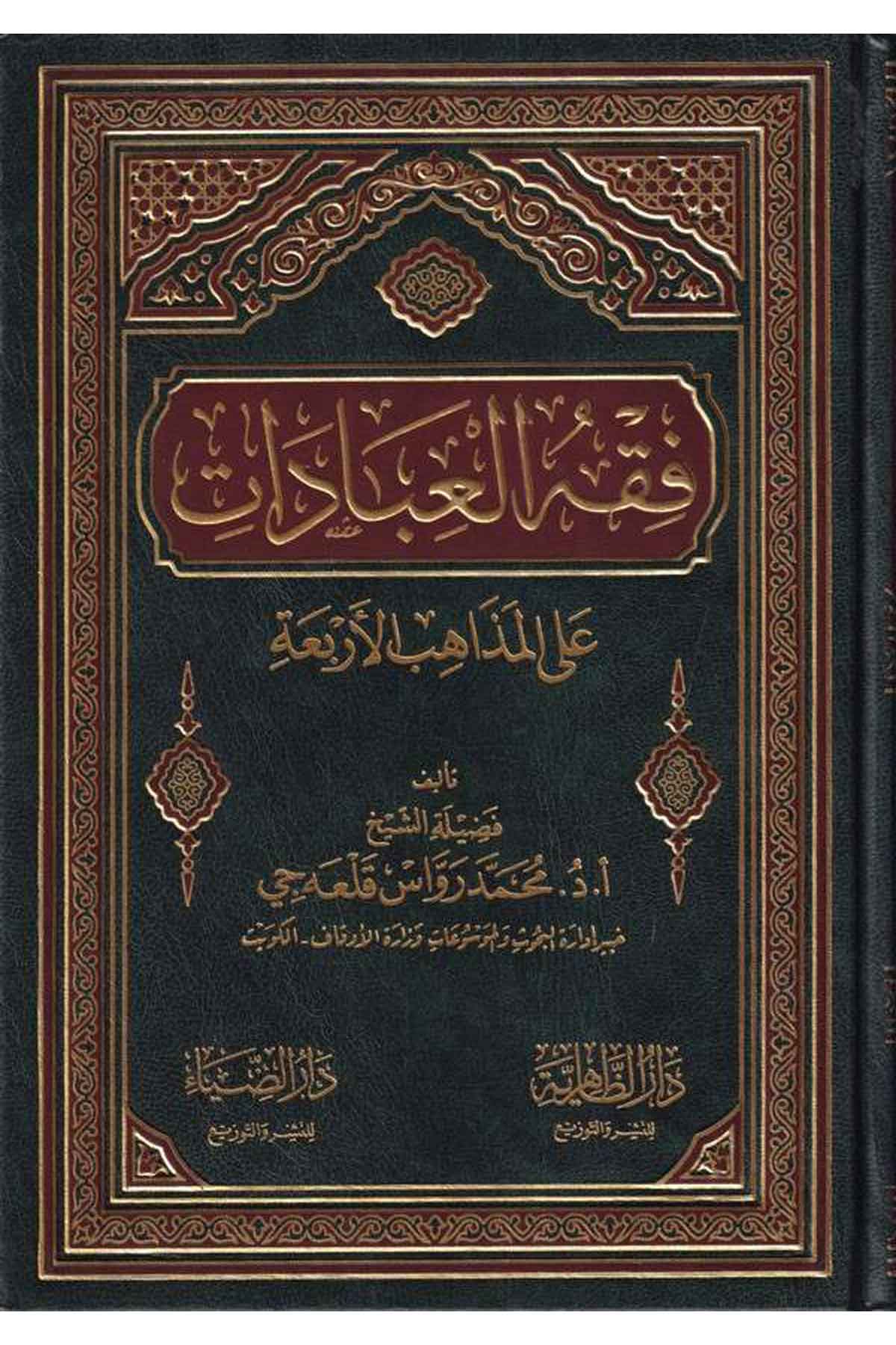 Fıkhül İbadat alel Mezahibil Erbaa-فقه العبادات على المذاهب الأربعةDarüz ZiyaFıkıh