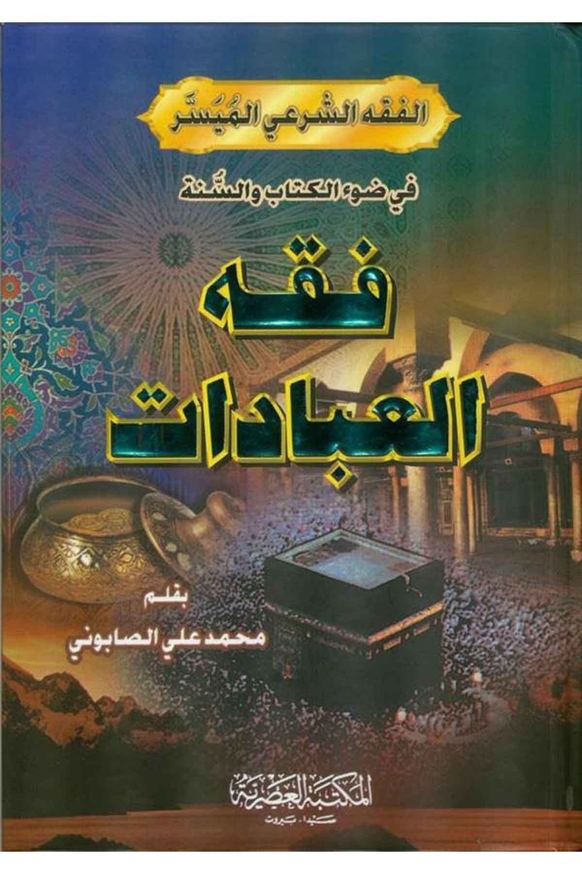 Fıkhül İbadat-فقه العبادات-فقه العباداتMektebetül AsriyyeFıkıh