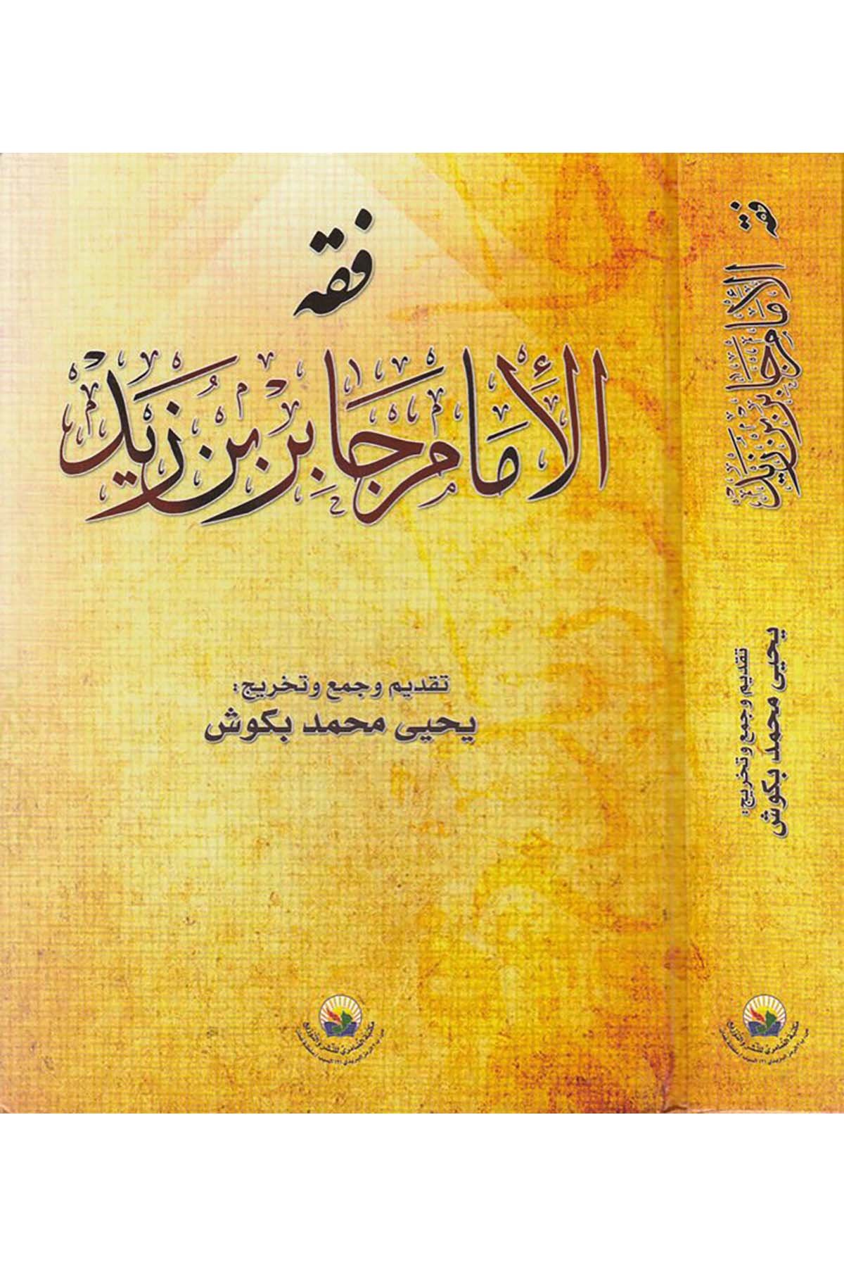 Fıkhu'l-İmâm Câbir b. Zeyd - فقه الإمام جابر بن زيد Mektebetü'd-Damiri - مكتبة الضامريFıkıh