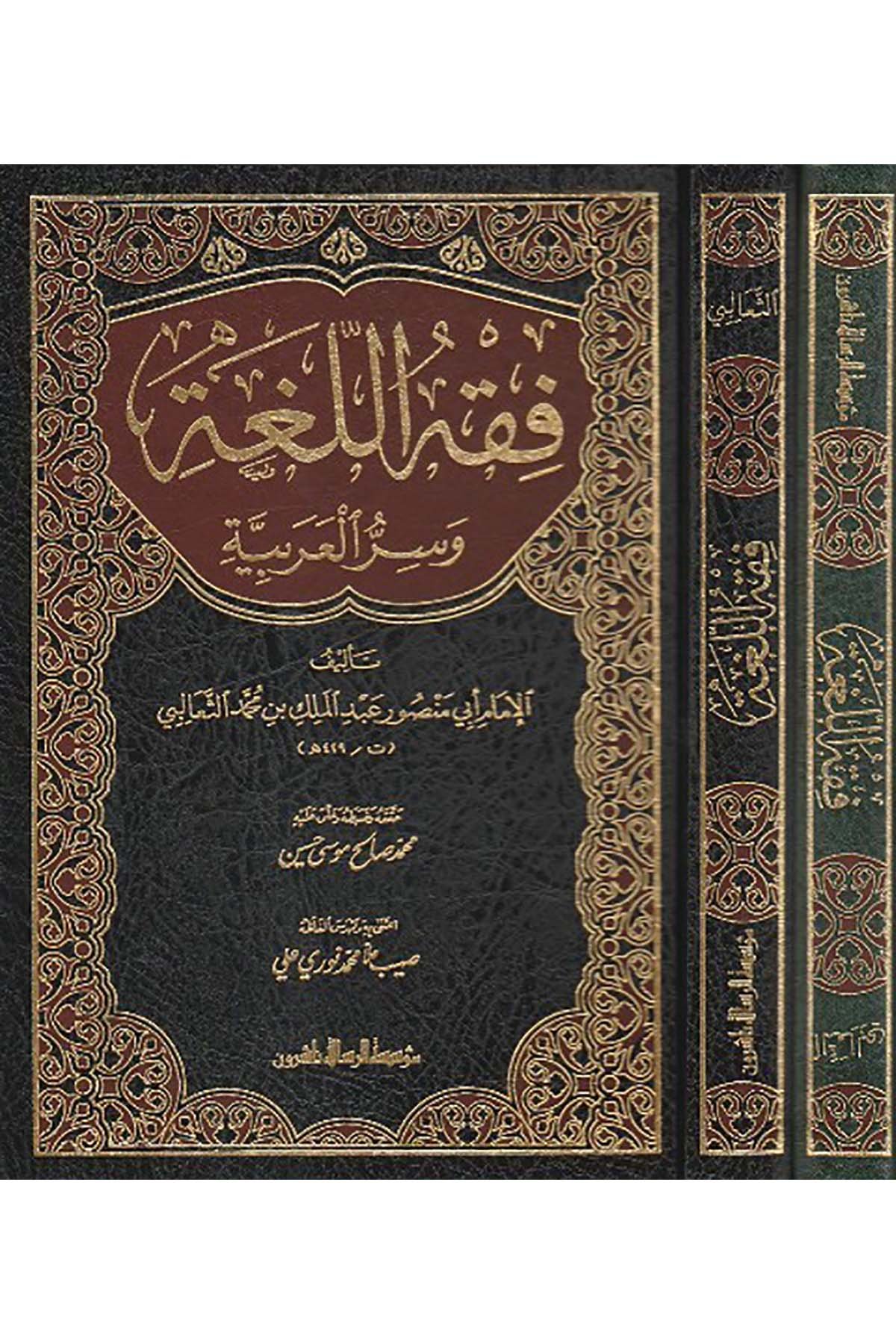 Fıkhül Luga Ve Sirrül Arabiyye 1Cilt  - | فقه اللغة وسر العربيةDar'ül Risaletü NaşirunArap Dili ve Edebiyatı