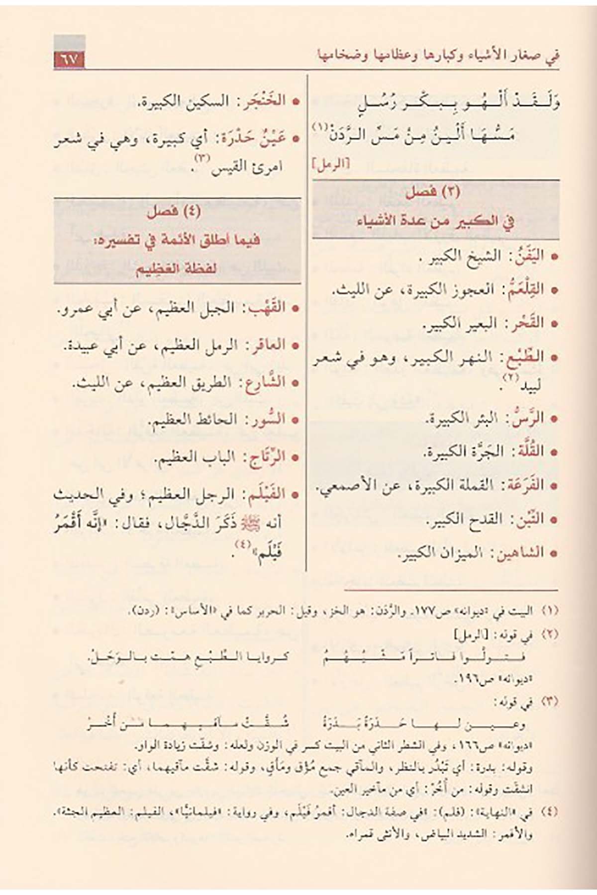Fıkhül Luga Ve Sirrül Arabiyye 1Cilt  - | فقه اللغة وسر العربيةDar'ül Risaletü NaşirunArap Dili ve Edebiyatı