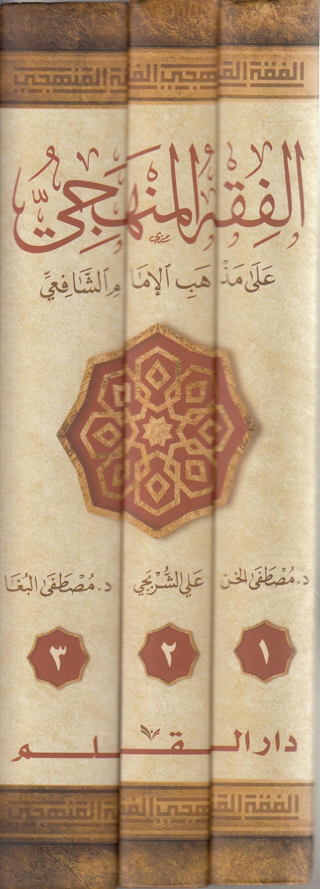 Fıkhul Menheci 3 Cilt Ciltli  الفقه المنهجيDar'ül KalemŞafii Fıkhı