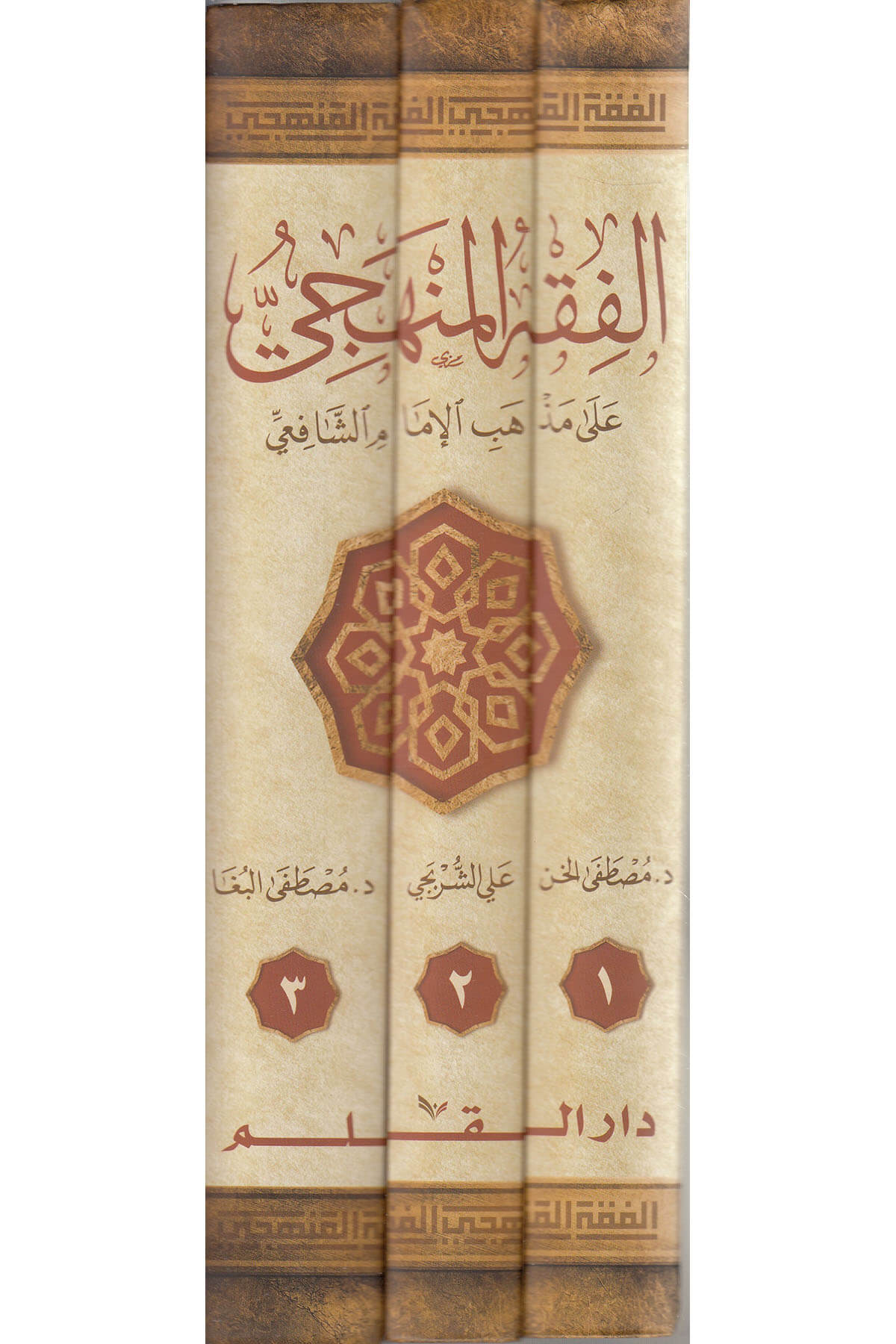 Fıkhul Menheci 3 Cilt Ciltli  الفقه المنهجيDar'ül KalemŞafii Fıkhı