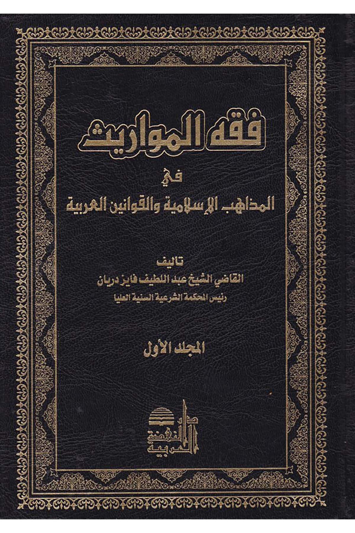 Fıkhü'l-Mevaris fi'l-Mezahibi'l-İslamiyye - فقه المواريث Darü'n-Nahdati'l-Arabiyye - دار النهضة العربيةFıkıh
