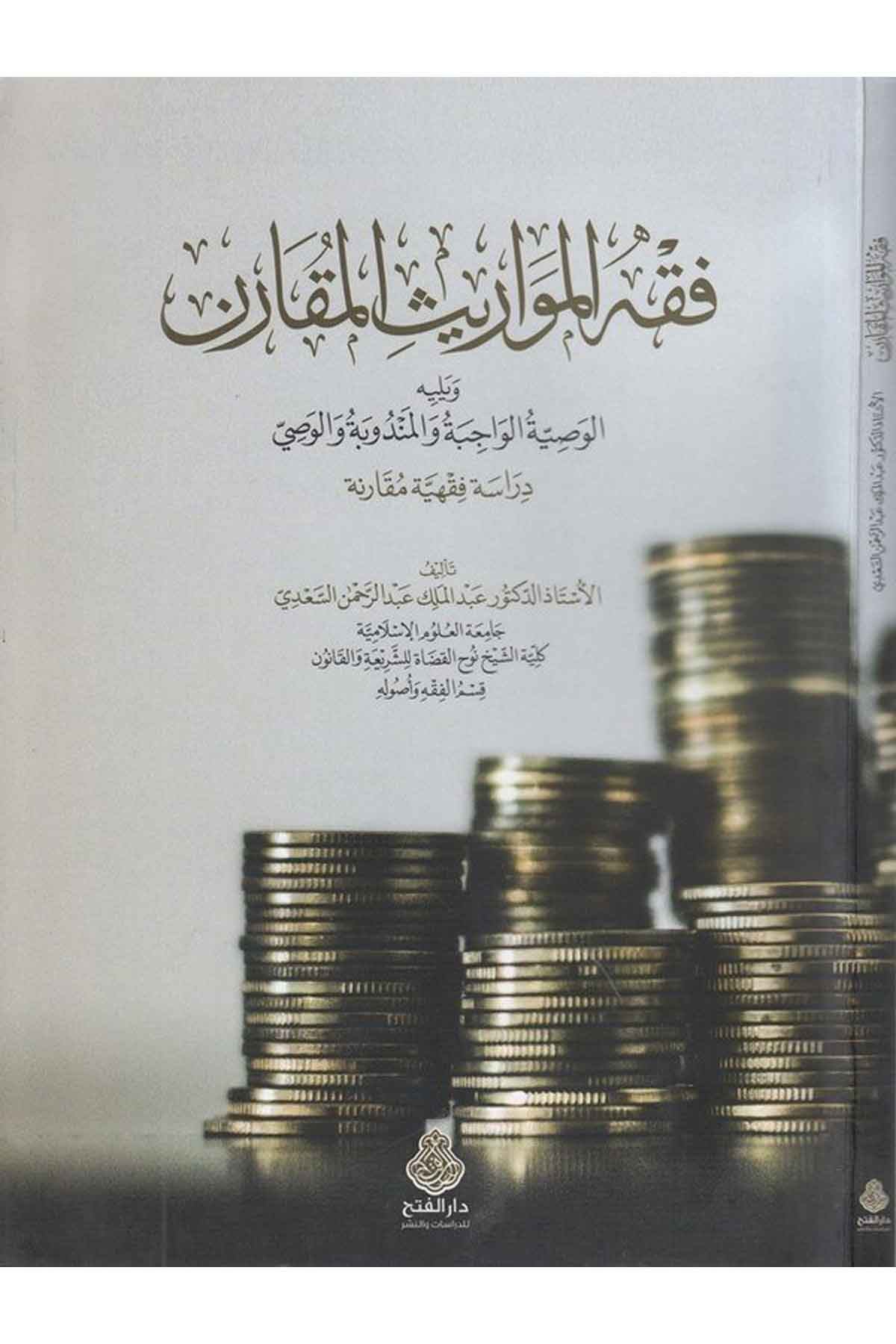 Fıkhül mevarisil mukaren ve yelihi el Vasıyyetül vacibe vel mend ube vel vasi-فقه المواريث المقارن ويليه الوصية الواجبة والمندوبDarül Feth lid Dirasat ven NeşrFıkıh