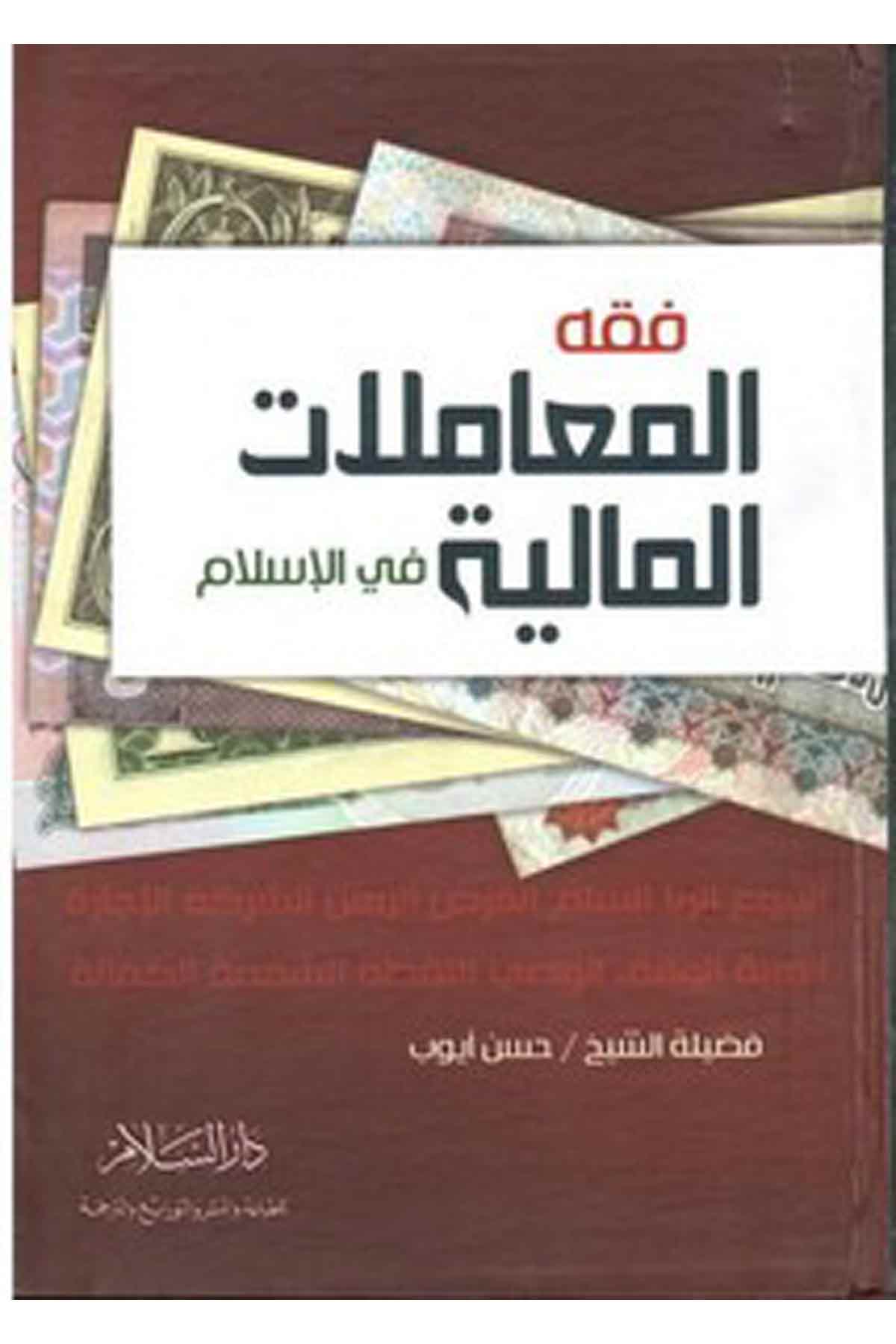 Fıkhül Muamelatil Maliyye Fil İslam-فقه المعاملات المالية في الإسلامDarüs Selamİktisad