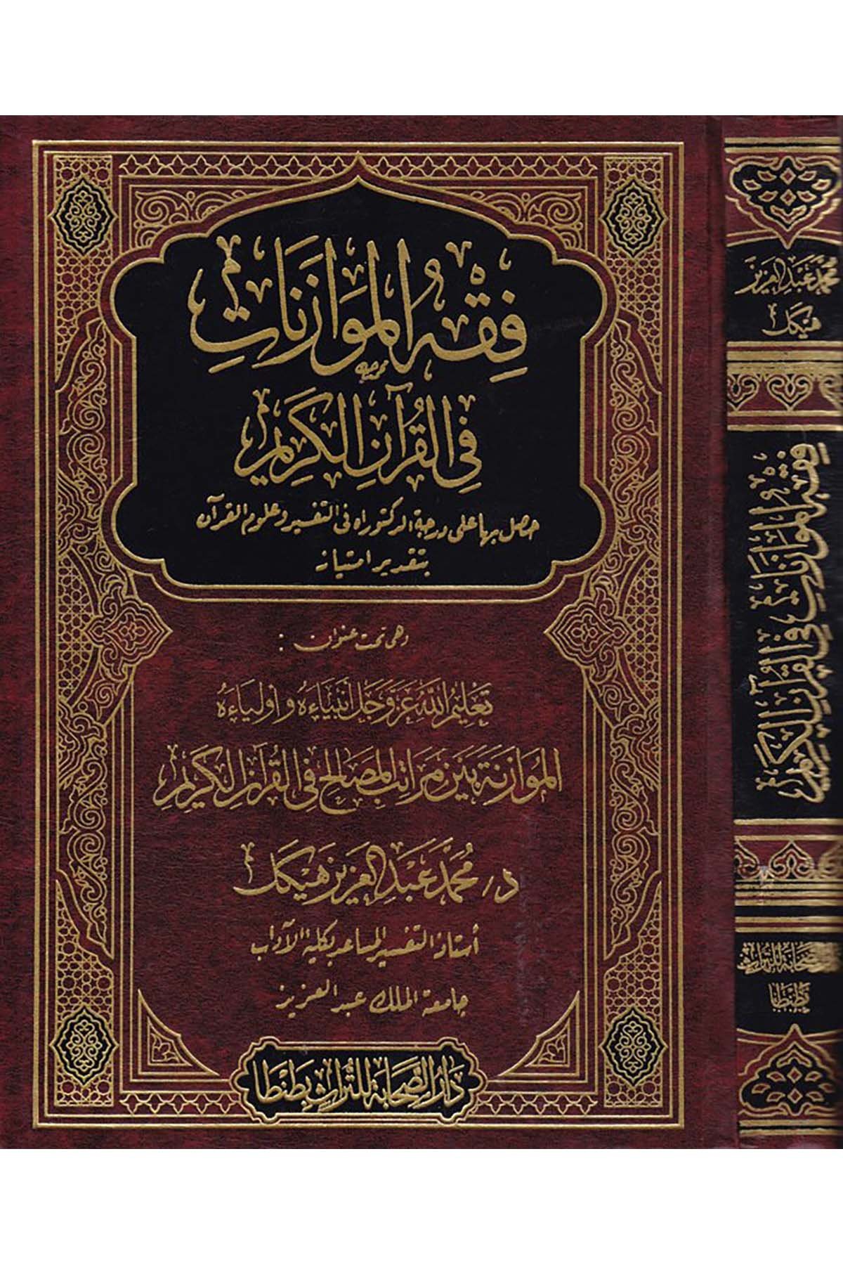 Fıkhü'l-Muvâzenât fi'l-Kur'ani'l-Kerim - فقه الموازنات في القرآن الكريم Darü's-Sahabe li't-Türas - دار الصحابة للتراثKuran İlimleri