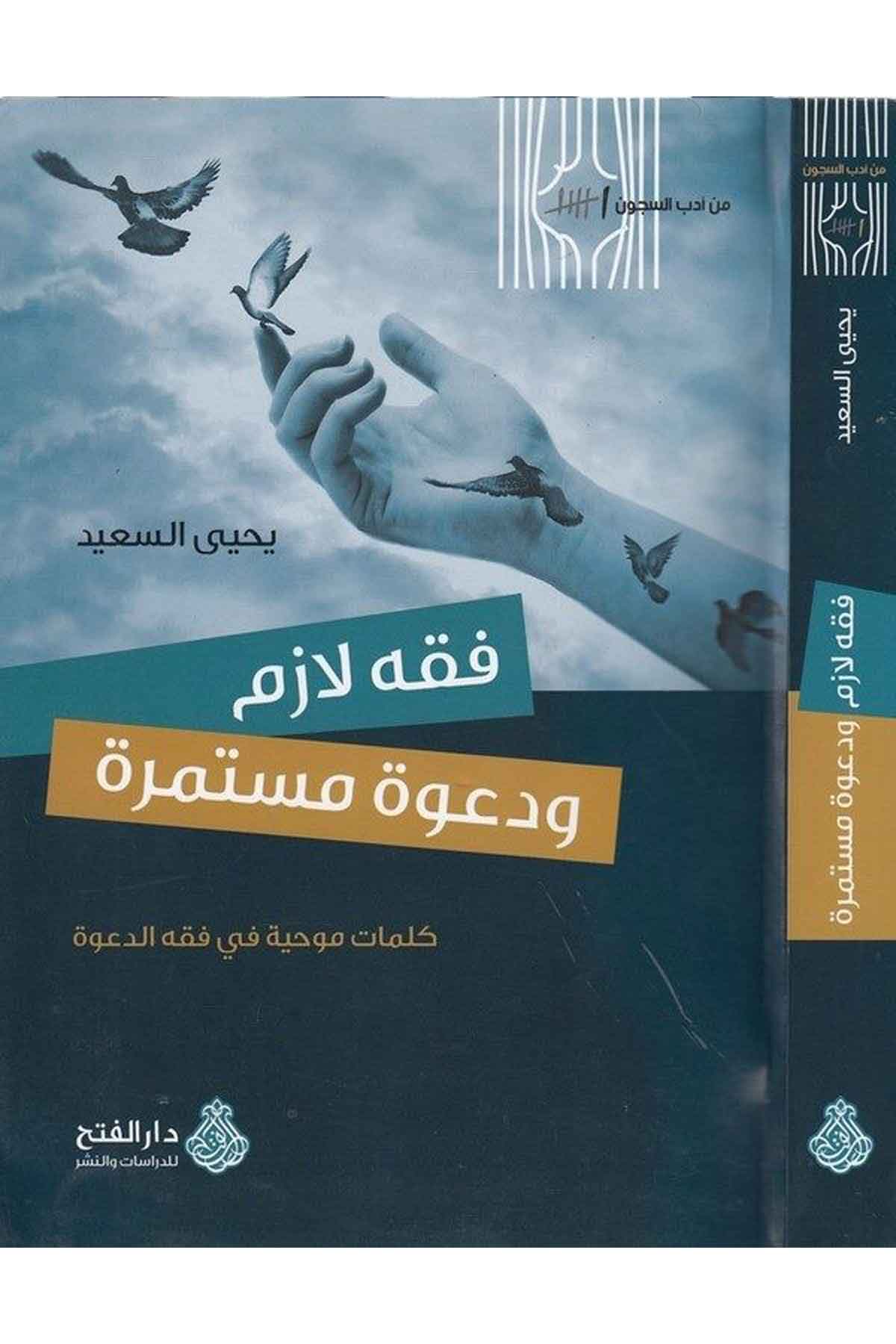 Fıkhun Lâzımun ve Da'vetü'l-Mustemirra - فقه لازم ودعوة مستمرة Darü'l-Feth li'd-Dirasat ve'n-NeşrDin