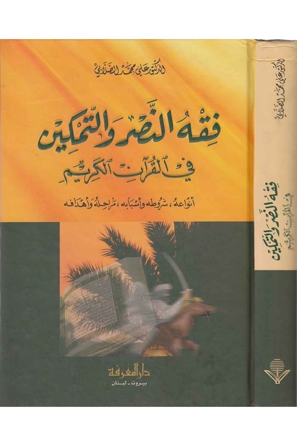 Fıkhün Nasr vet Temkin fil Kuranil Kerim-فقه النصر والتمكين في القرآن الكريم أنواعه، شروطه وأسبابه، مراحله وأهدافهDarül Marifeİslam Dini
