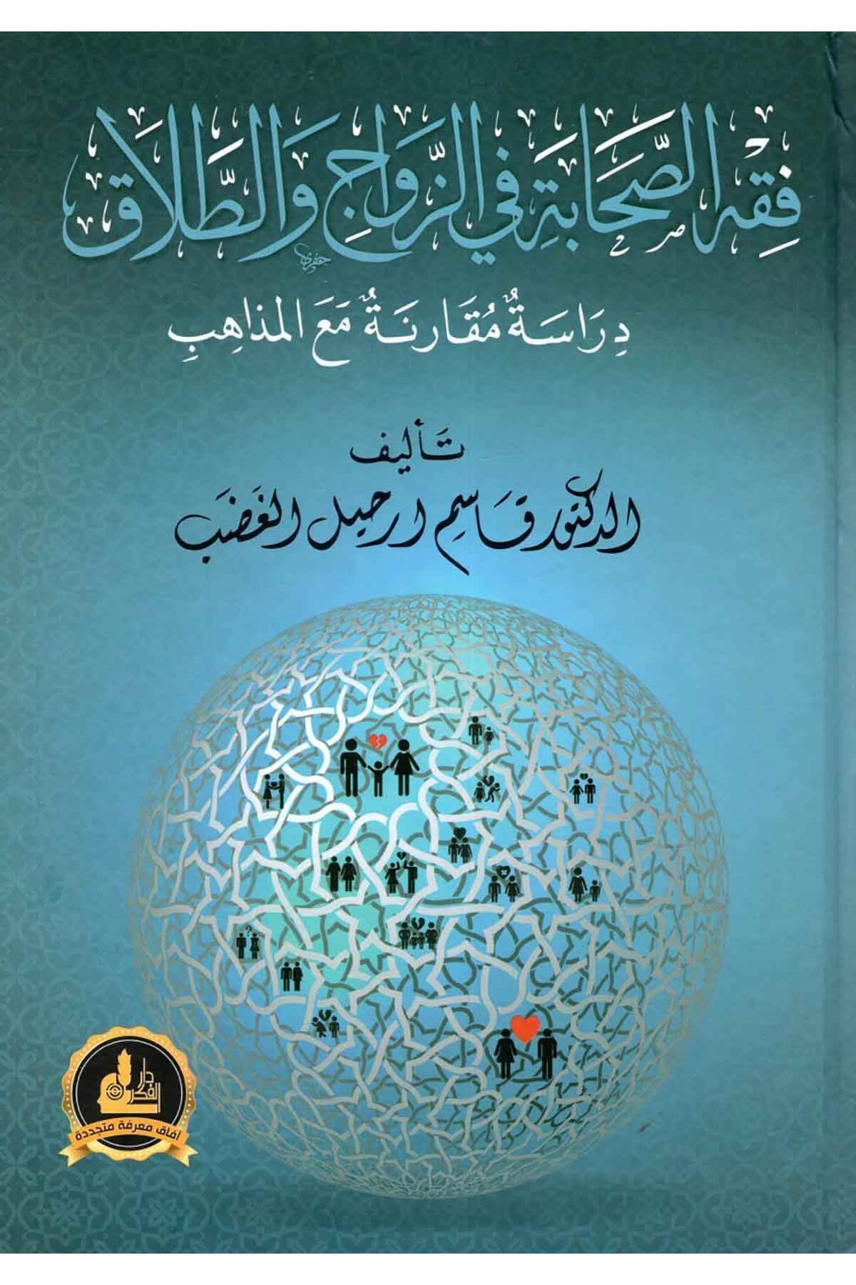 Fıkhus Sahabeti fiz Zevaci vet Talak - فقه الصحابة في الزواج والطلاقDarü'l-Fikri'l-MuasırFıkıh