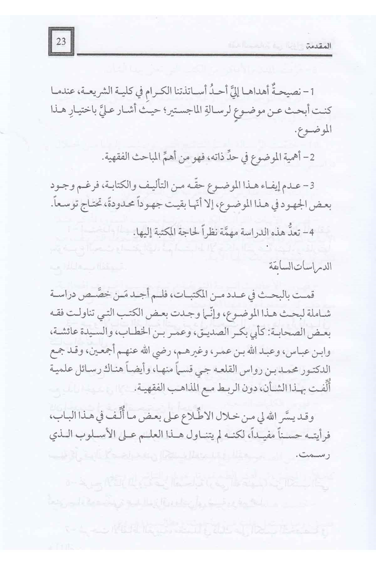 Fıkhus Sahabeti fiz Zevaci vet Talak - فقه الصحابة في الزواج والطلاقDarü'l-Fikri'l-MuasırFıkıh