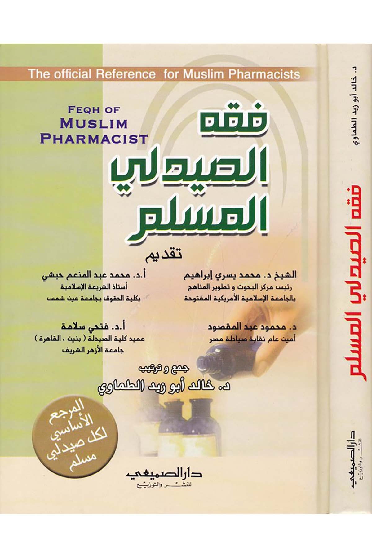 Fıkhü's-Saydeliyyi'l-Müslim - فقه الصيدلي المسلم Darü's-Sumay'i - دار الصميعيFıkıh