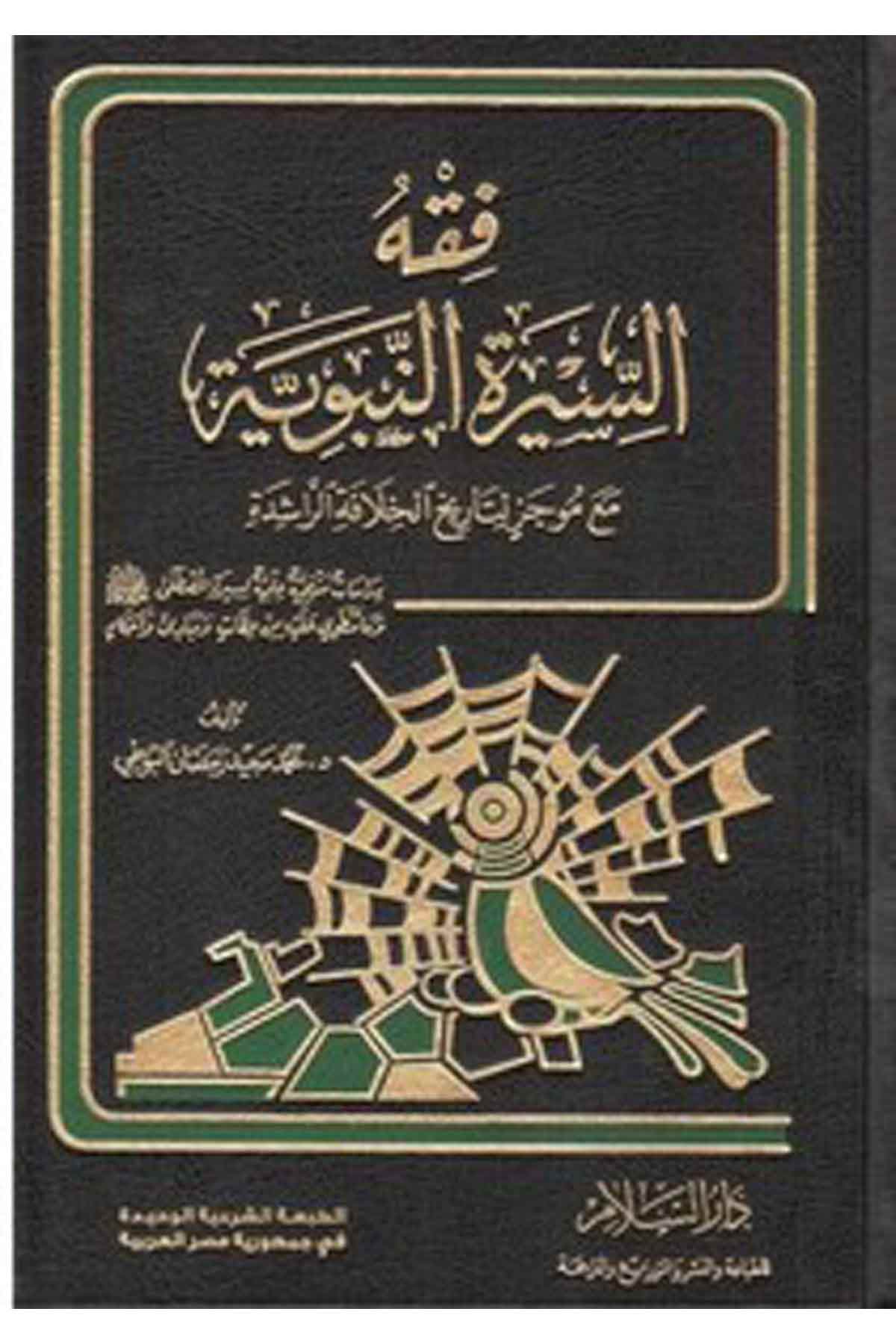 Fıkhüs Siretin Nebeviyye Maa Mucez Li Tarihil Hilafetir Raşide-فقه السيرة النبوية مع موجز لتاريخ الخلافة الراشدةDarüs SelamSiyer