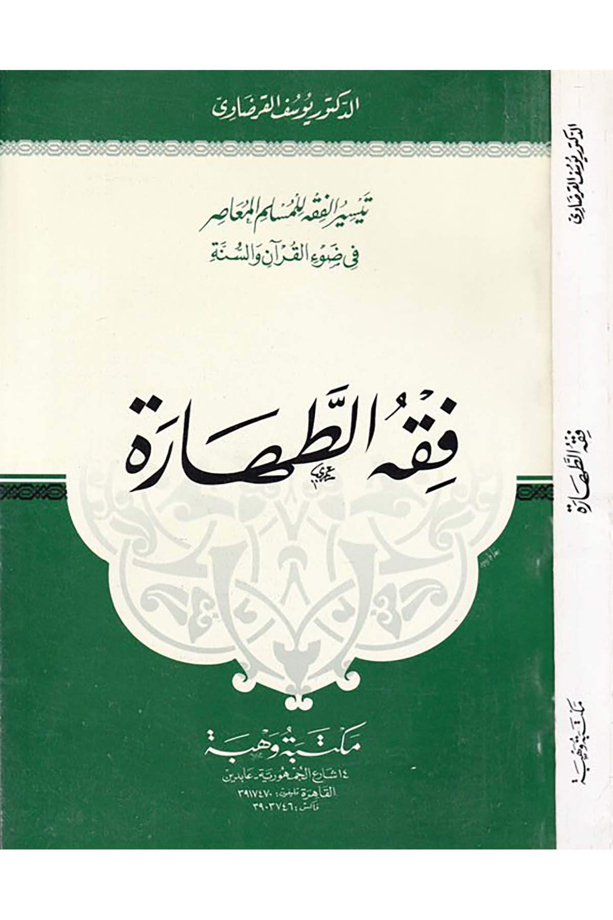 Fıkhü't-tahare - فقه الطهارة Mektebetu Vehbe - مكتبة وهبةFıkıh