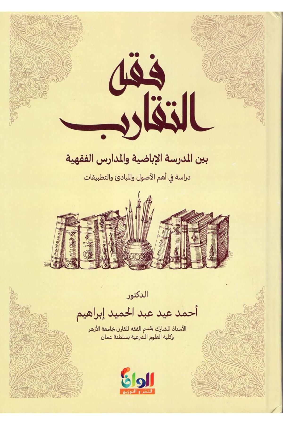 Fıkhü't-Tekarub Beyne'l-Medreseti'l-İbazıyye ve'l-Medarisi'l-Fıkhiyye - فقه التقارب بين المدرسة الإباضية والمدارس الفقهية Ealim AlthaqafaFıkıh Usulü