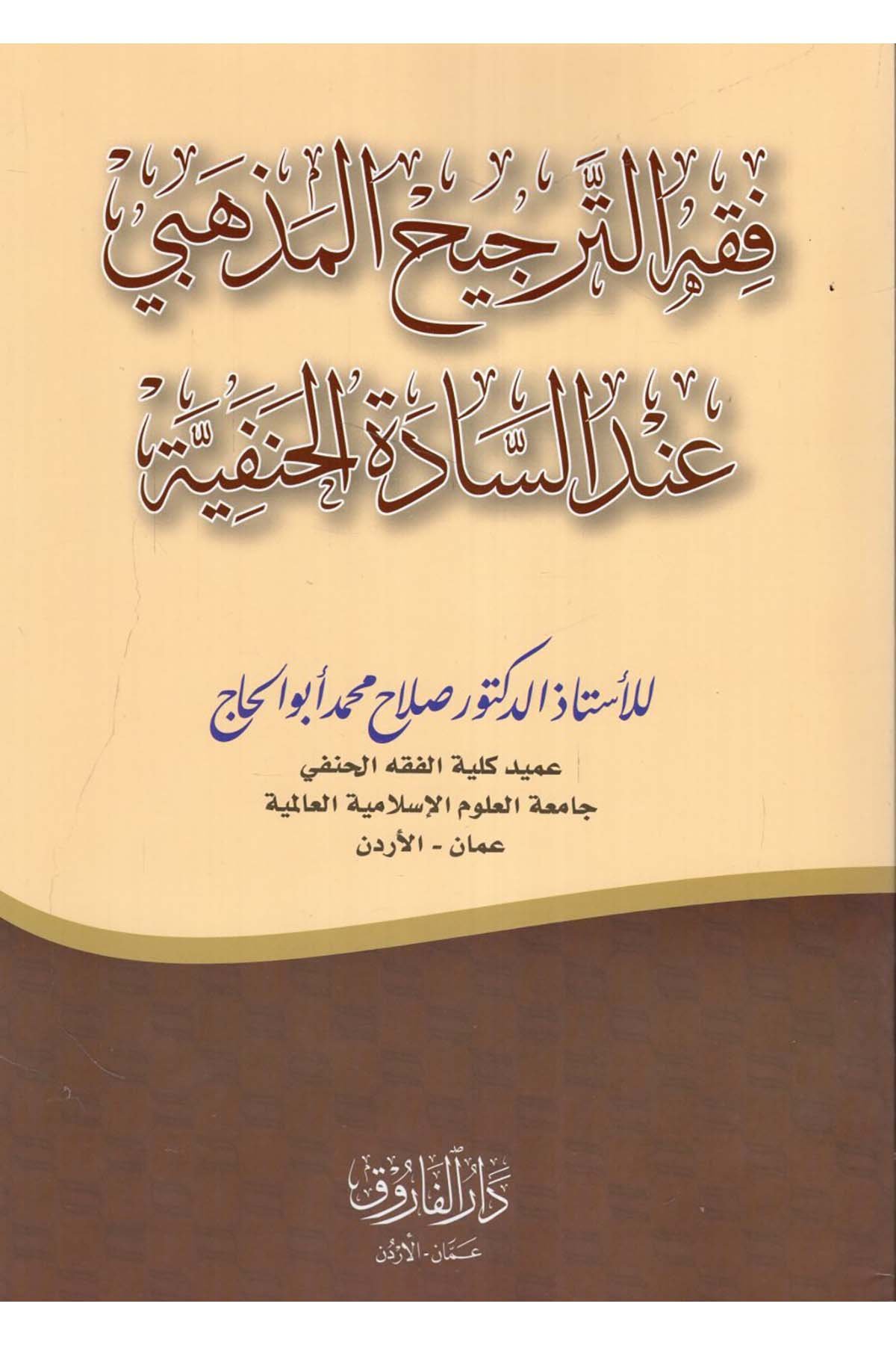 Fıkhü't-Tercihi'l-Mezhebi İnde's-Sadeti'l-Hanefiyye - فقه الترجيح المذهبي عند السادة الحنفية Darü'l-Faruk - دار الفاروقHanefi Fıkhı