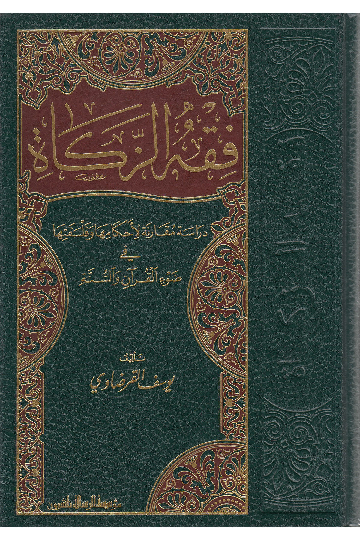 Fıkhüz Zekat Dirase Mukarene Li Ahkamiha Ve Felsefetiha Fi Davil Kuran Ves Sünne 1Cilt  - فقه الزكاةDar'ül Risaletü NaşirunFıkıh