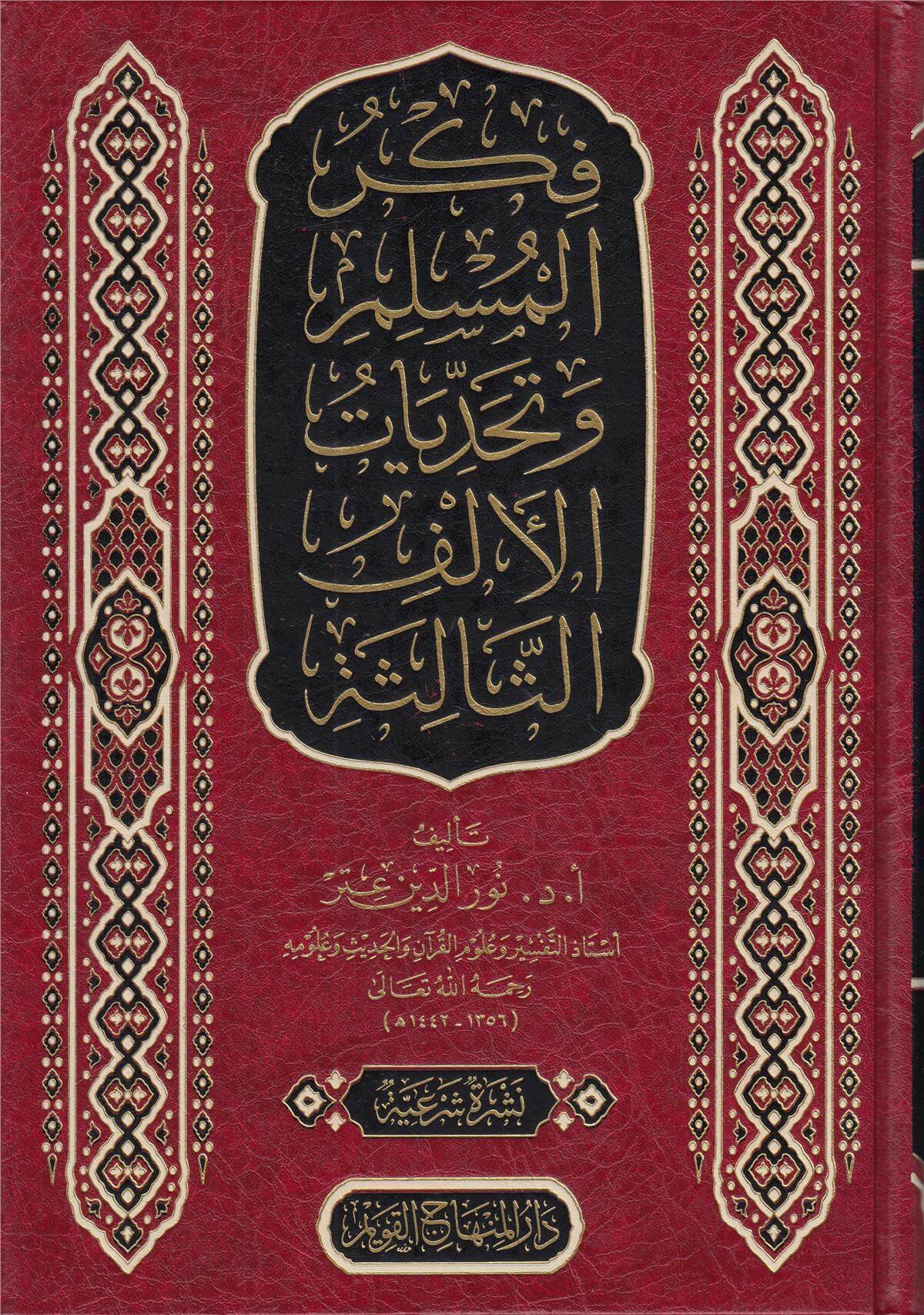 Fikrul MüslimDar'ül Minhacul KavimDin