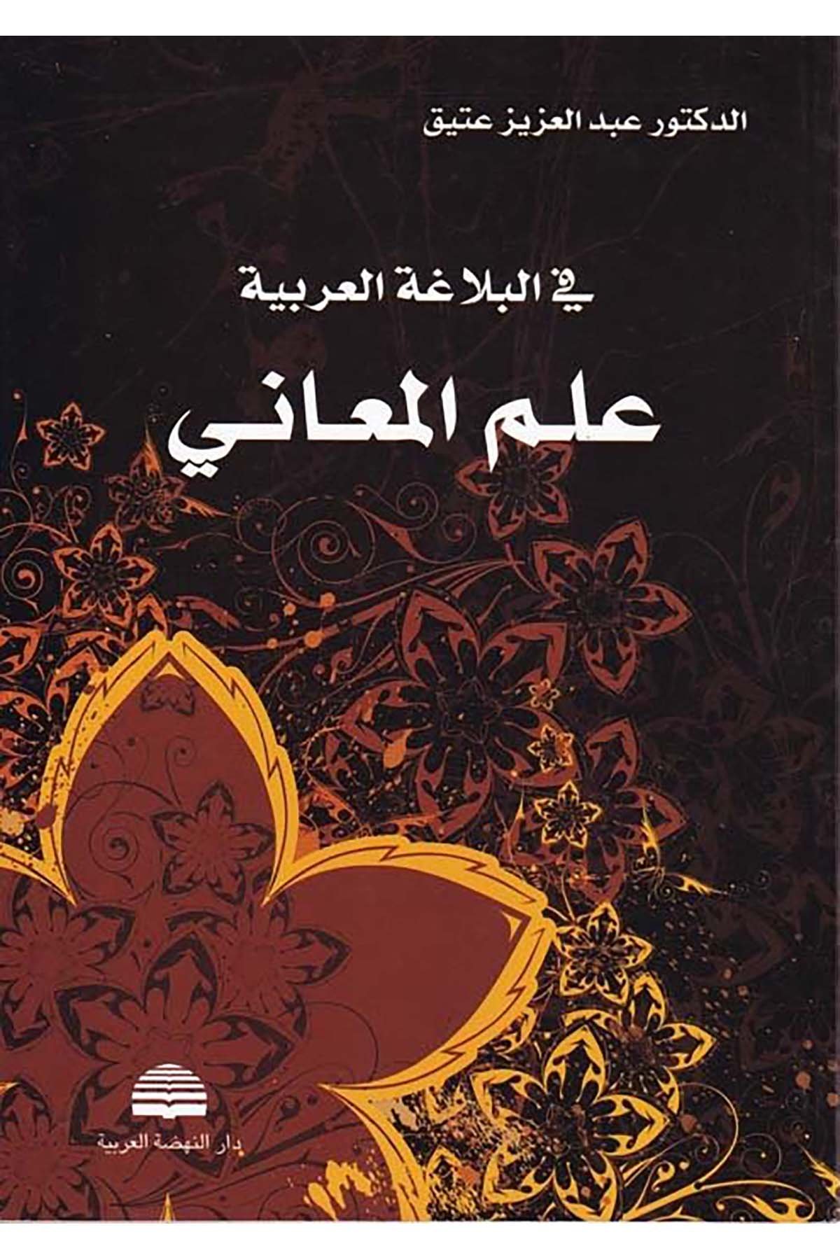 Fi'l-Belagati'l-Arabiyye İlmü'l-Megani - في البلاغة العربية علم المعاني Darü'n-Nahdati'l-Arabiyye - دار النهضة العربيةArap Dili ve Edebiyatı